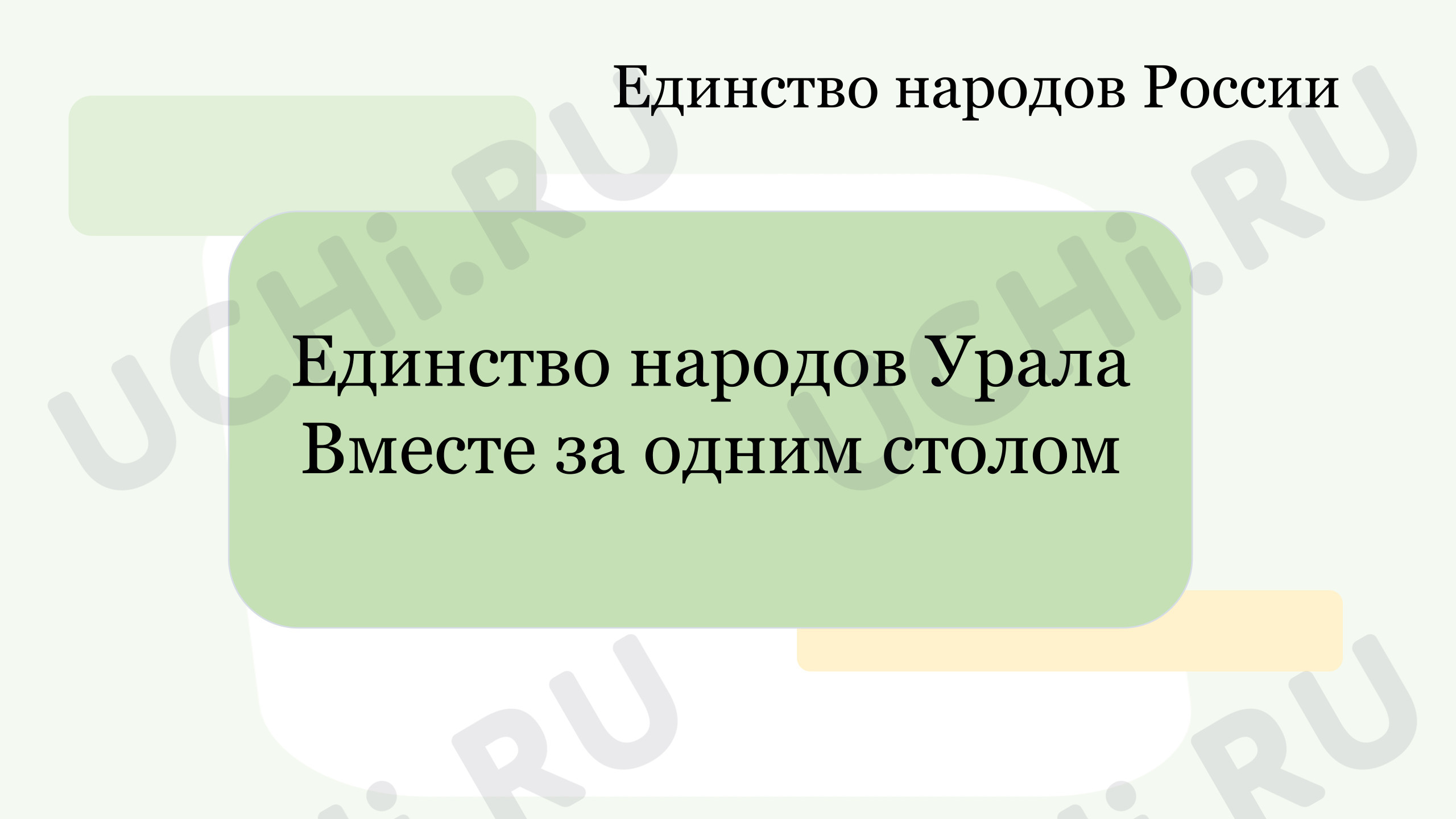 Предпросмотр материала Презентация к уроку окружающего мира. Единство народов Урала.