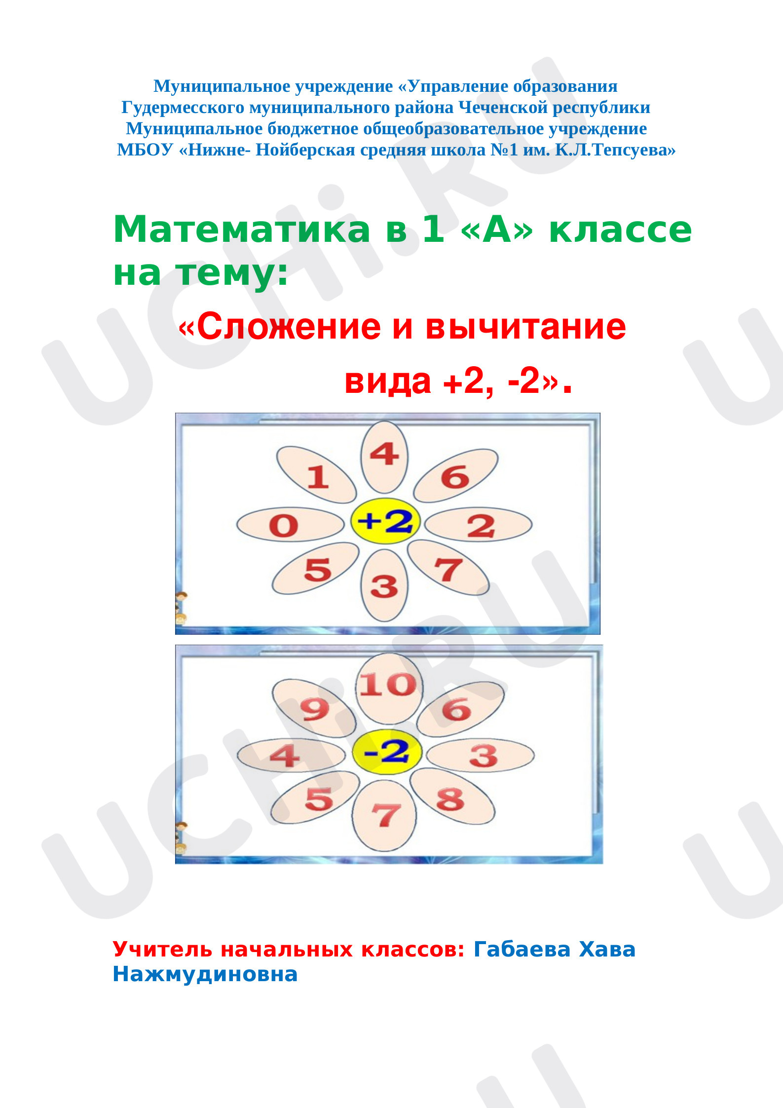 Предпросмотр материала План урока математики по теме: «Сложение и вычитание вида +2 , - 2».