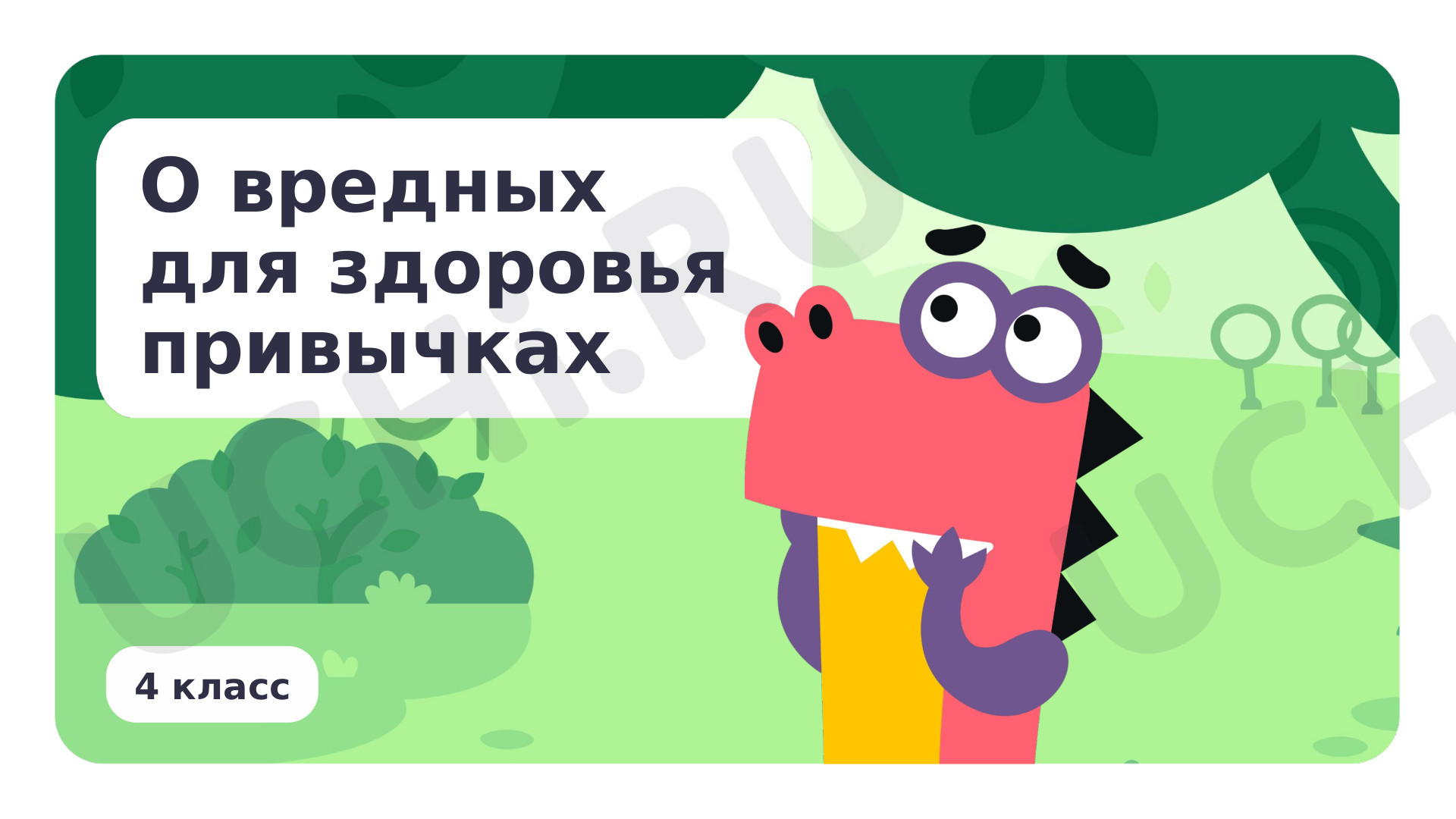 Предпросмотр материала О вредных для здоровья привычках