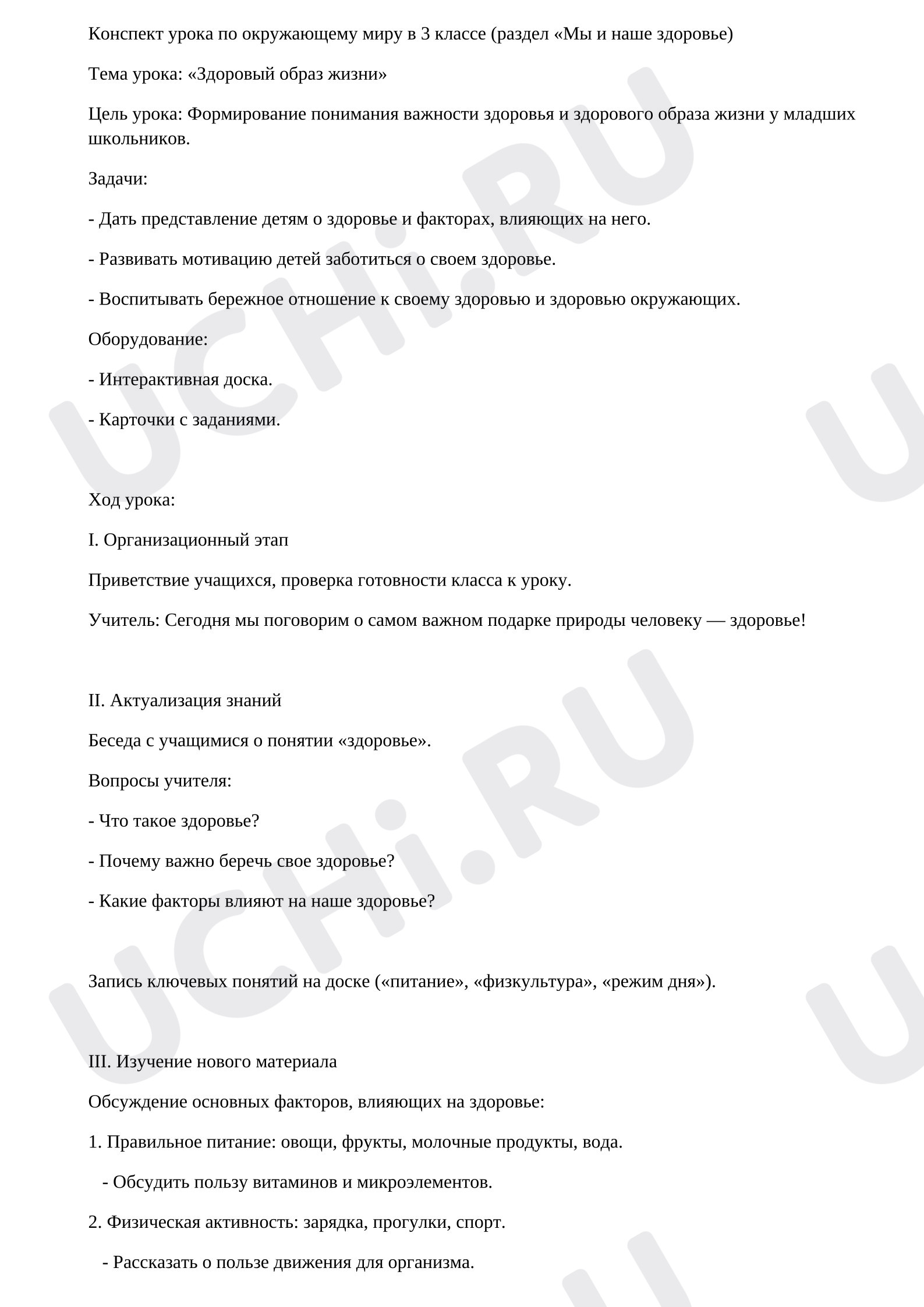 Предпросмотр материала План урока окружающего мира. Здоровый образ жизни