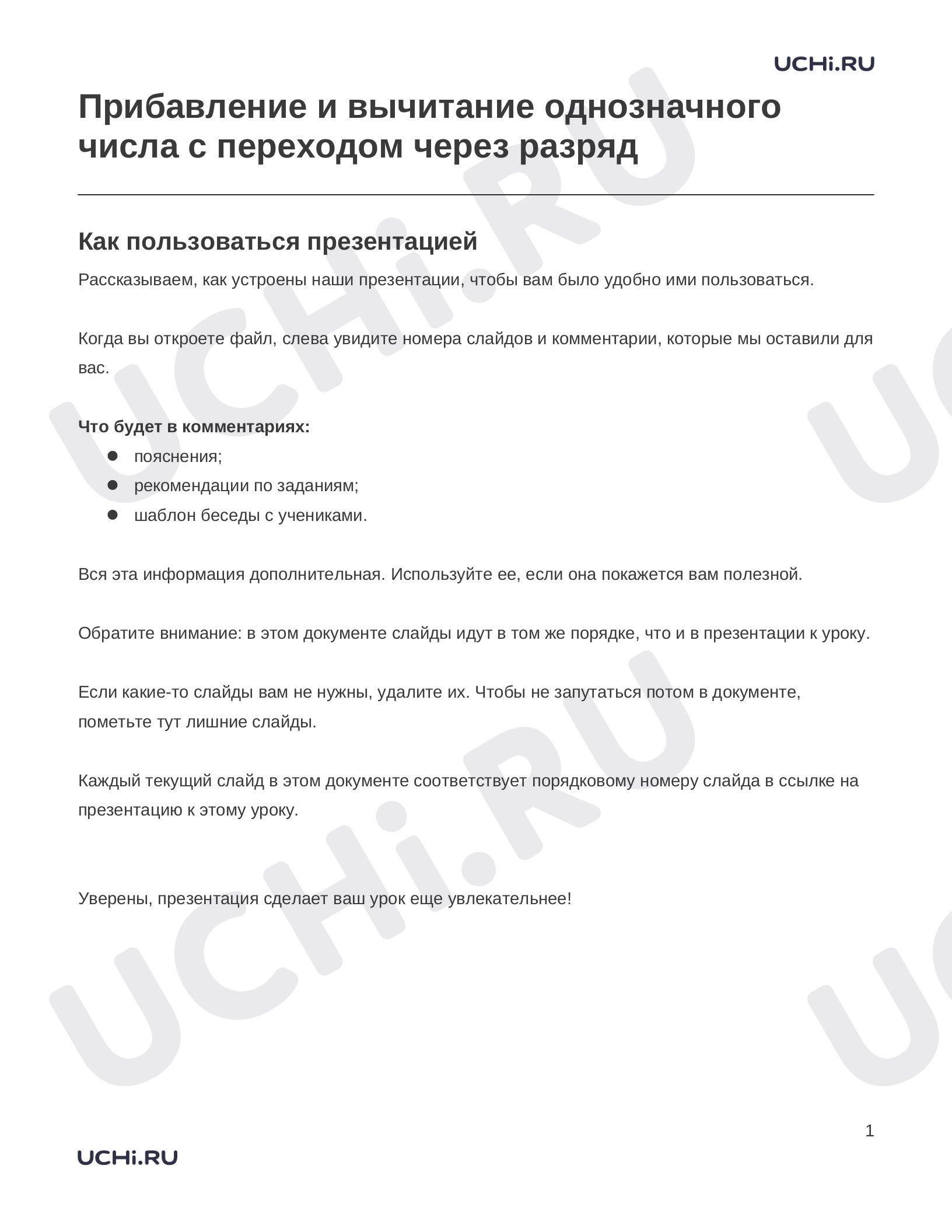 Предпросмотр материала Заметки к презентации «Прибавление и вычитание однозначного числа с переходом через разряд»