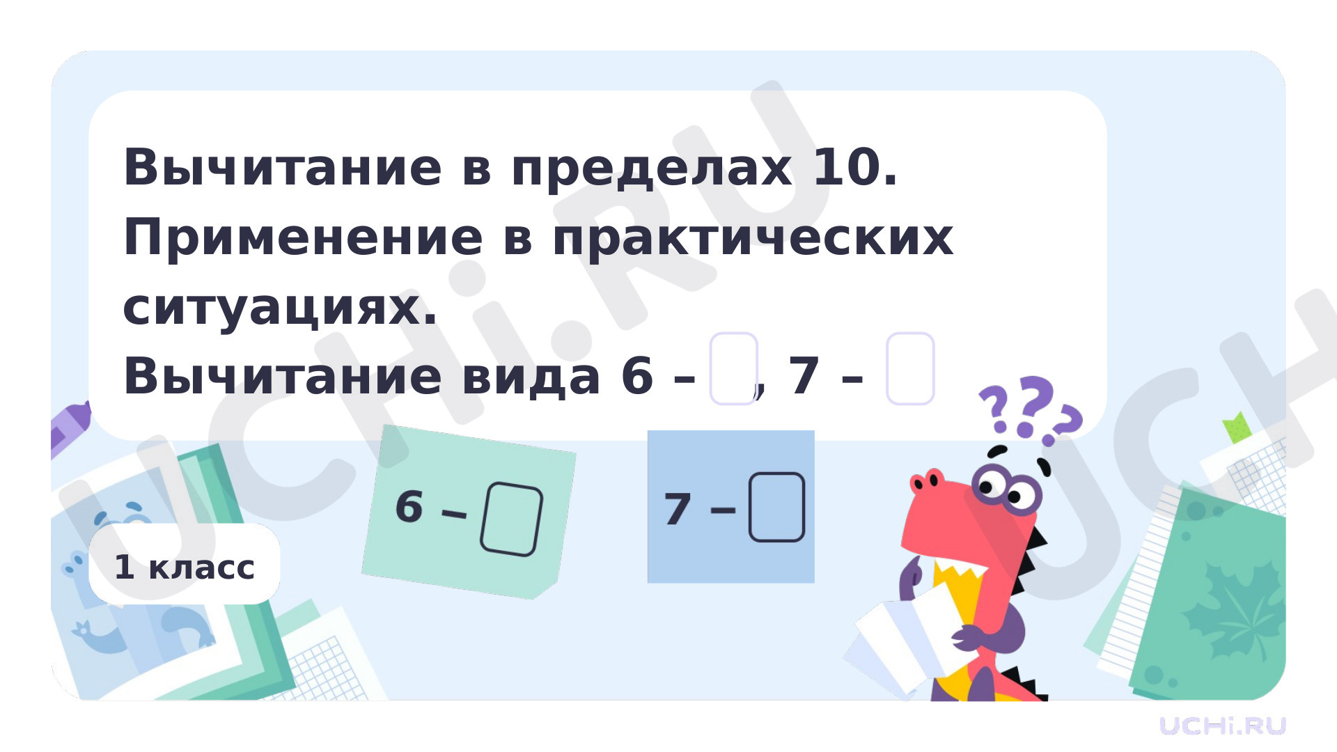 Предпросмотр материала Вычитание в пределах 10. Применение в практических ситуациях. Вычитание вида 6 - □, 7 - □