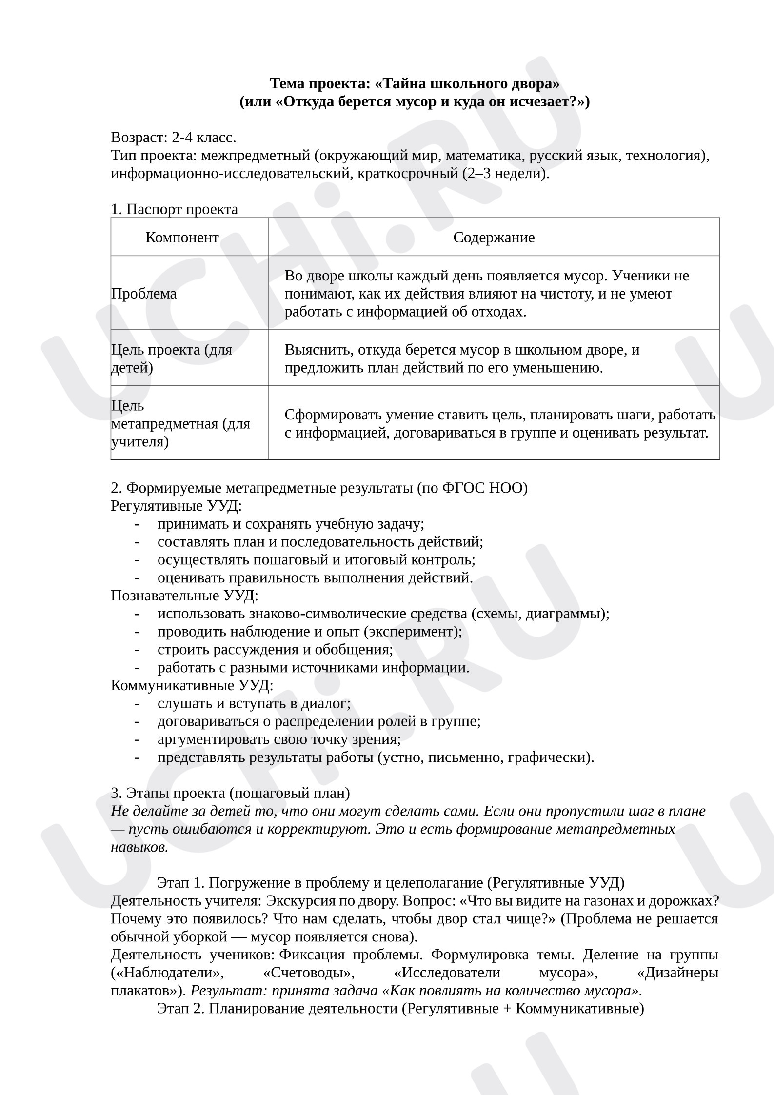 Предпросмотр материала План работы надо проектом. Тайна школьного двора (метапредметный проект).