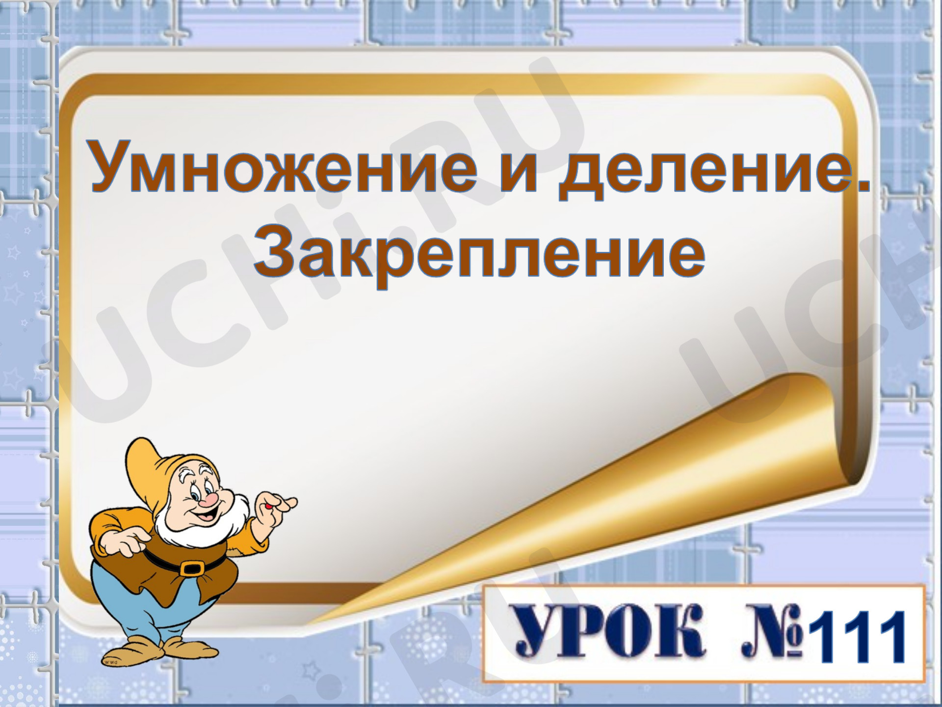 Предпросмотр материала Презентация к уроку математики. Умножение и деление. Закрепление