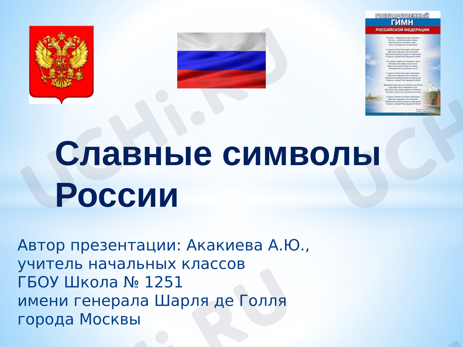 Предпросмотр материала Презентация к уроку окружающего мира. Символы России