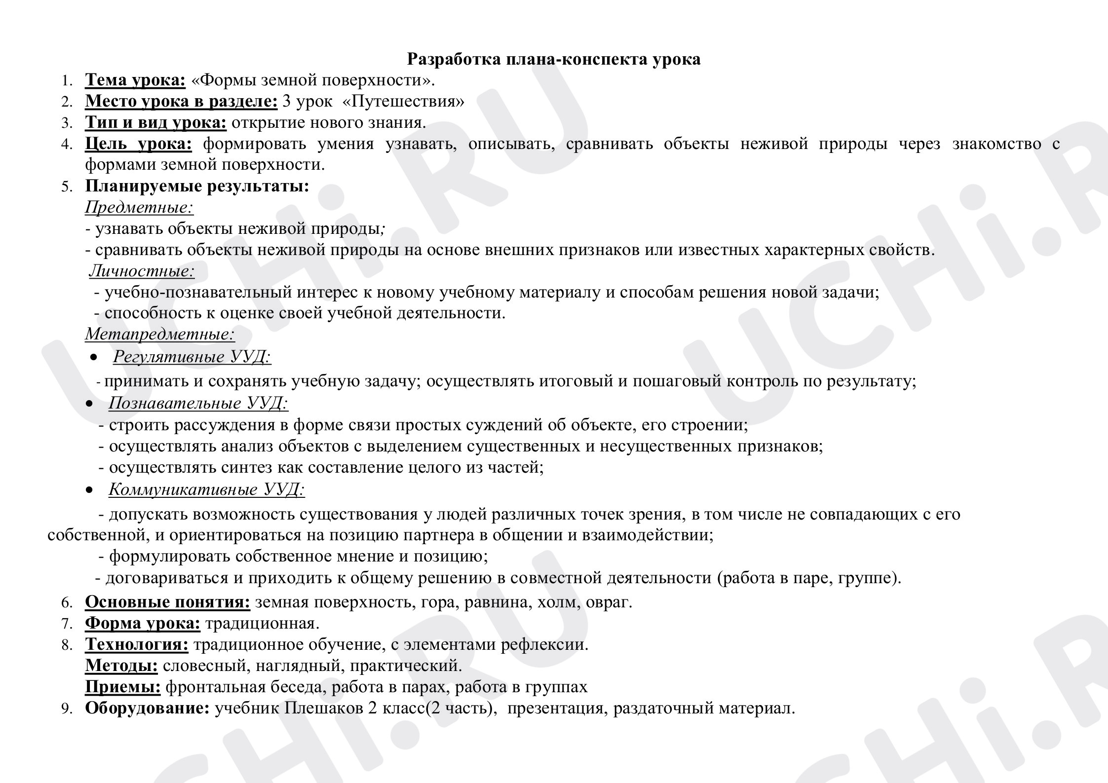 Предпросмотр материала Формы земной поверхности