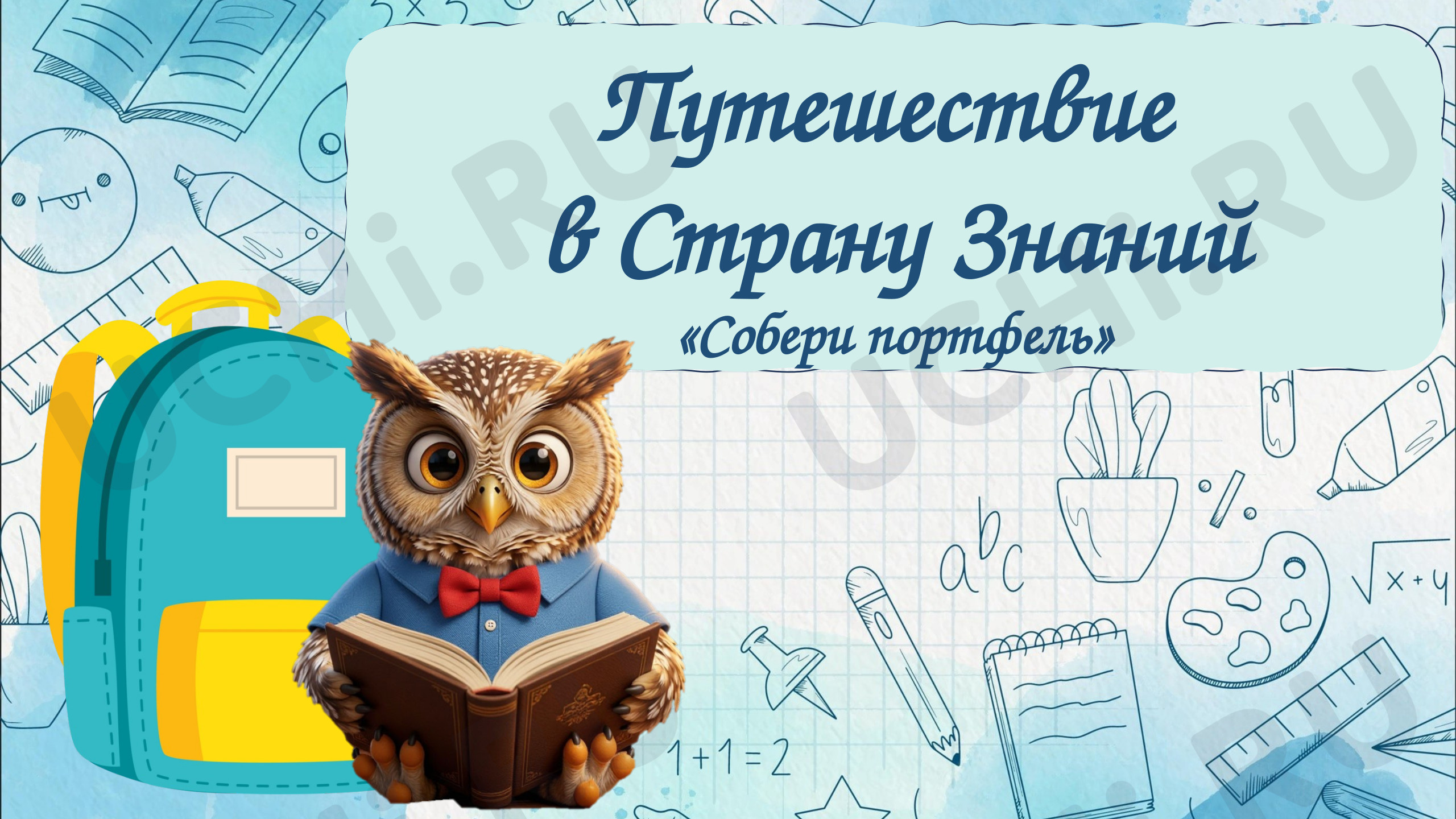Предпросмотр материала Презентация к занятию. «Собери портфель»