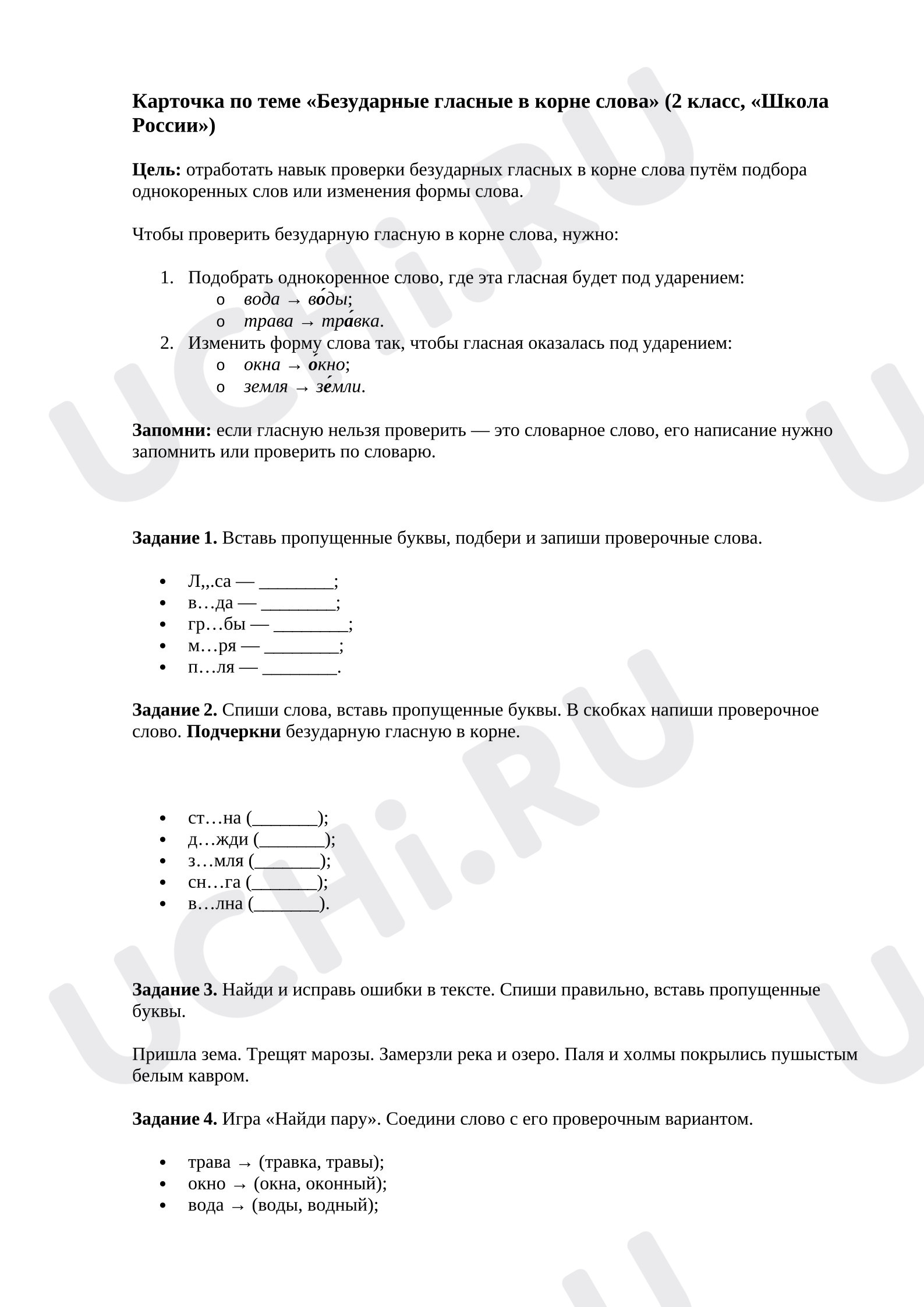 Предпросмотр материала Самостоятельная работа к уроку русского языка «Безударная гласная в корне слова»