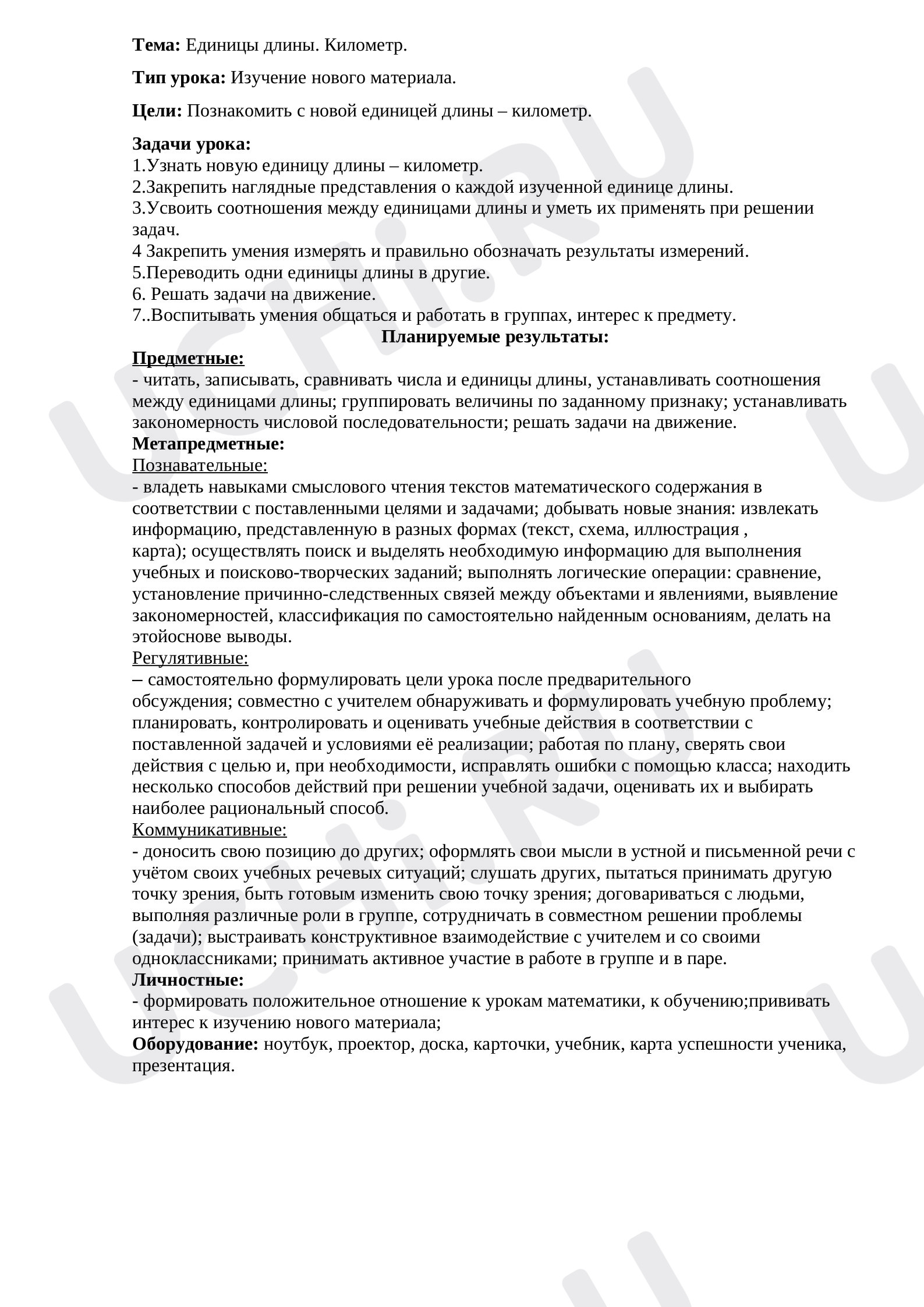 Предпросмотр материала Единицы длины. Километр
