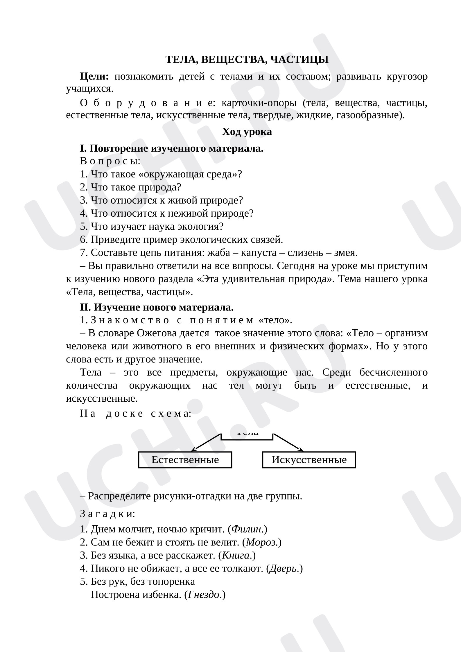 Предпросмотр материала План урока окружающего мира «Тела, вещества, частицы»