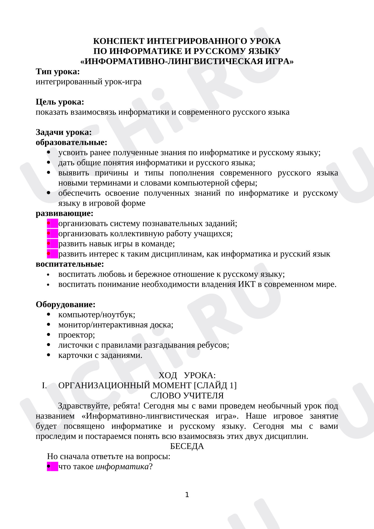 Предпросмотр материала Конспект урока по русскому языку "Информативно-лингвистическая игра".