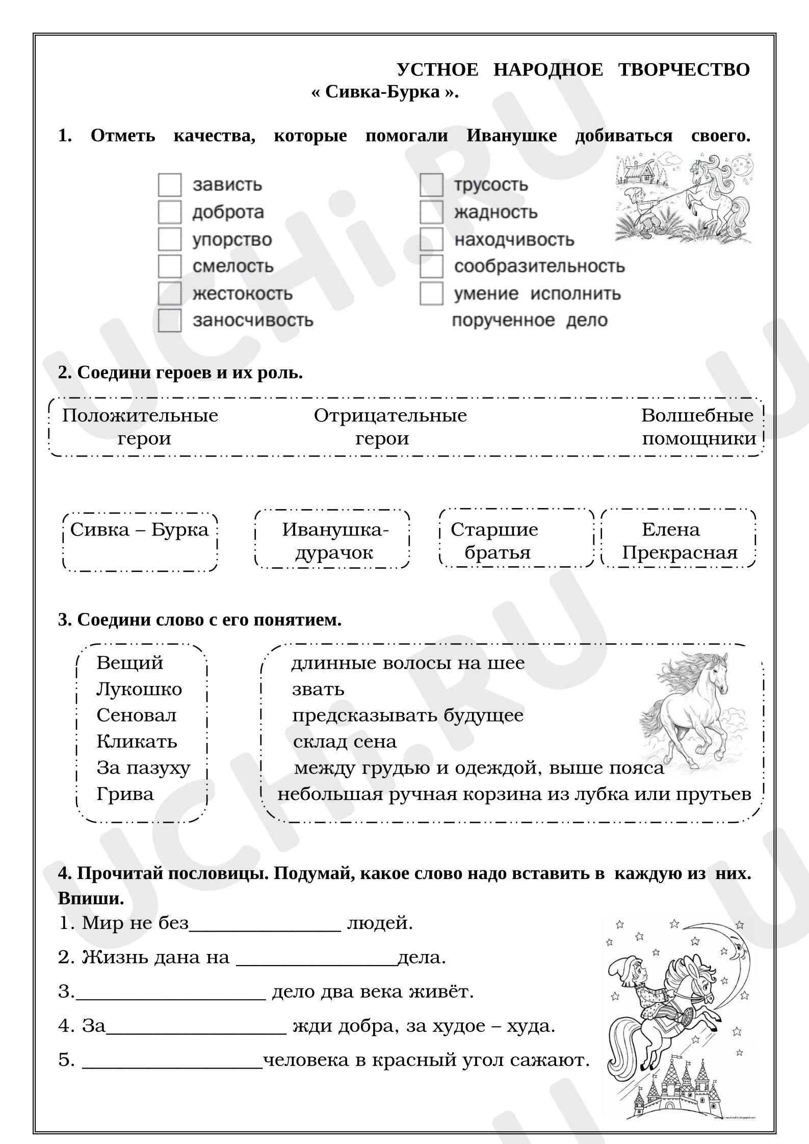 Предпросмотр материала Рабочие листы к уроку литературного чтения. Устное народное творчество. «Сивка-Бурка».