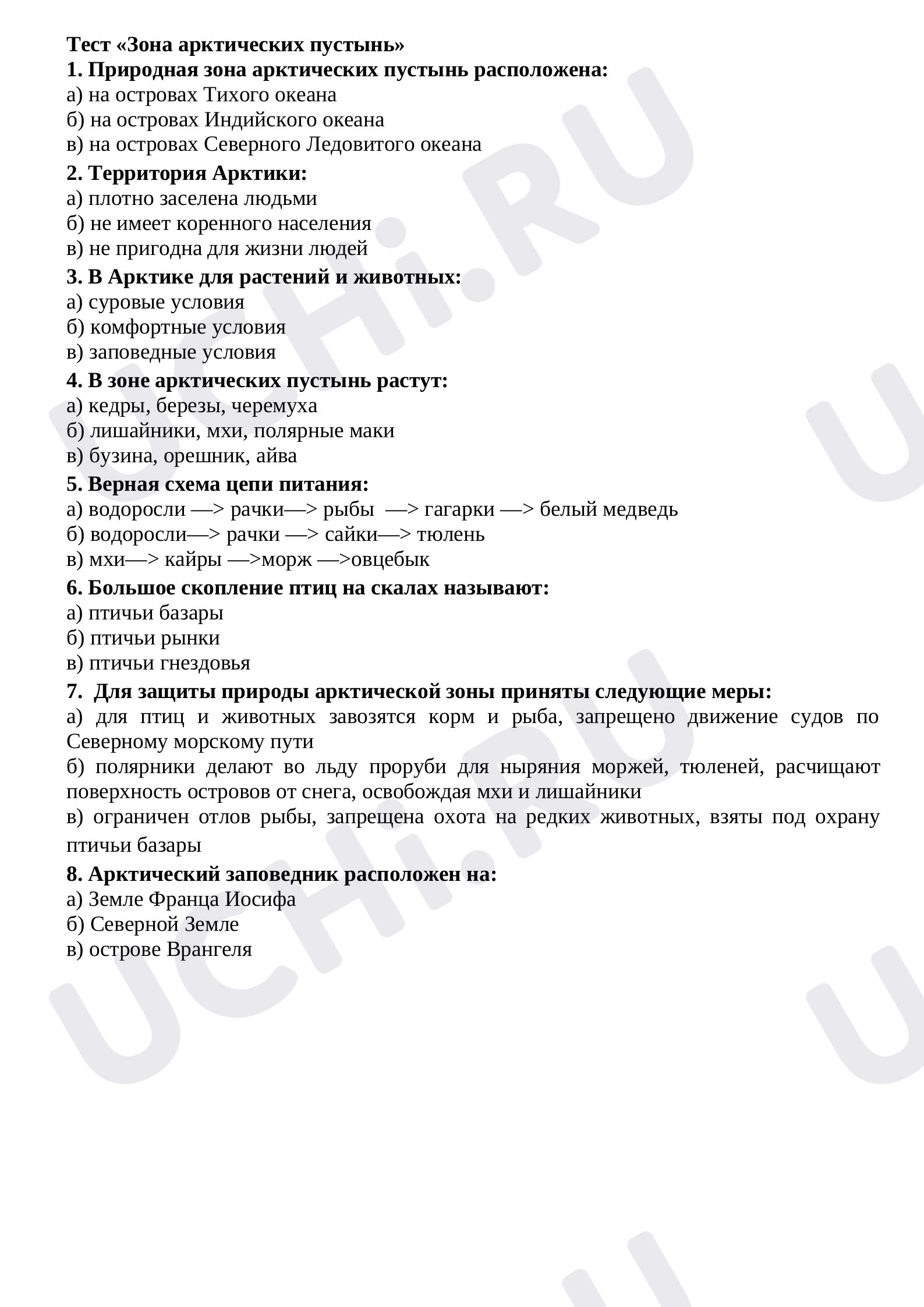 Предпросмотр материала Тест к уроку окружающего мира «Зона арктических пустынь».