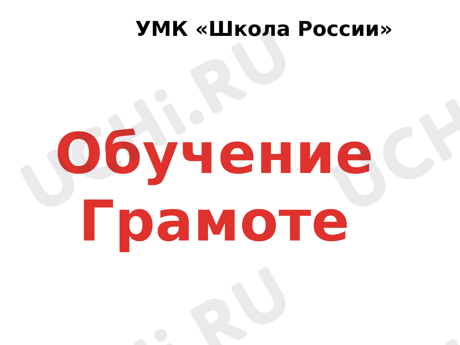 Предпросмотр материала Презентация к уроку обучения грамоте. Буква и звук Сс