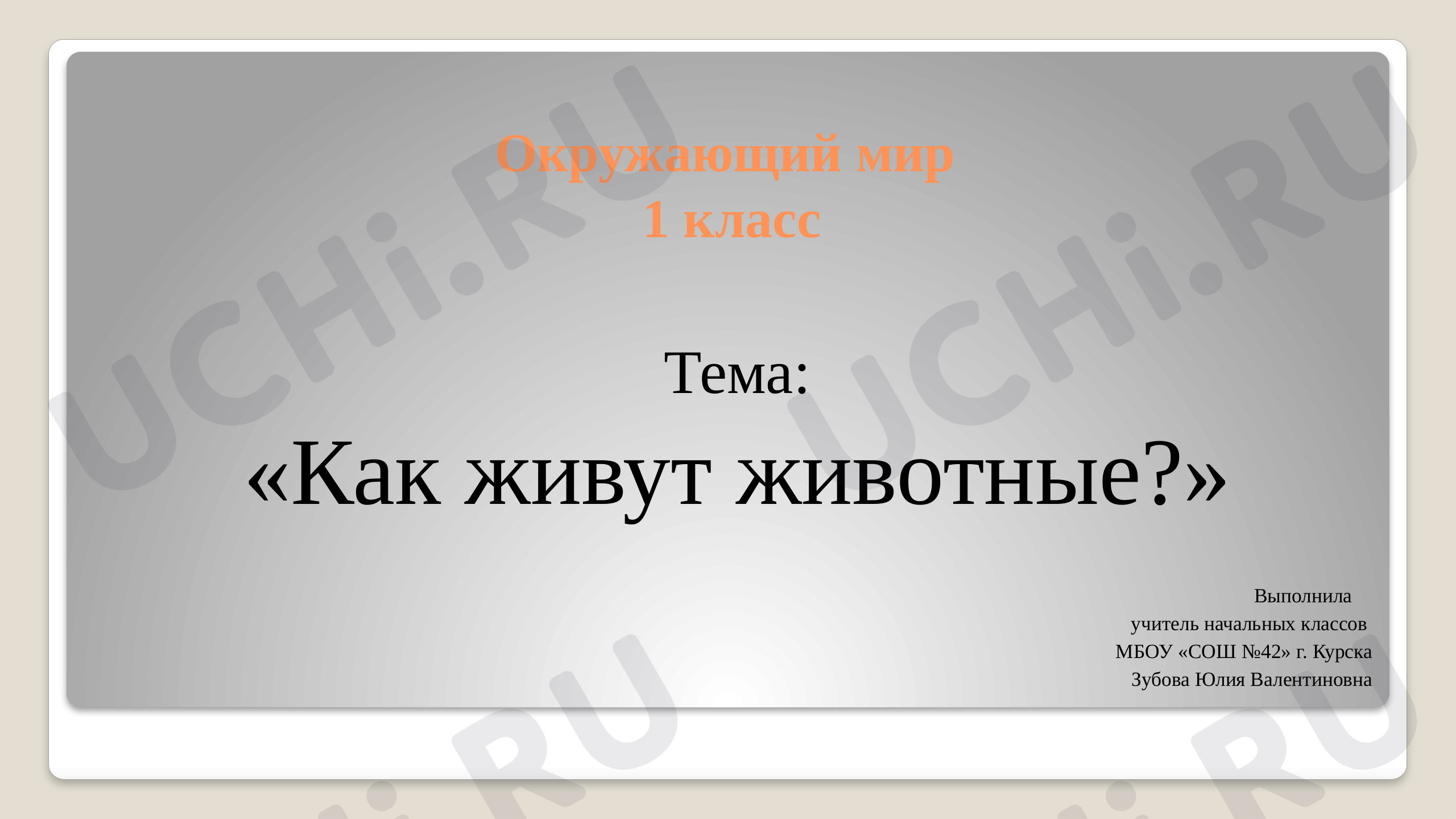 Предпросмотр материала Презентация к уроку окружающего мира для 1 класса на тему "Как живут животные?"