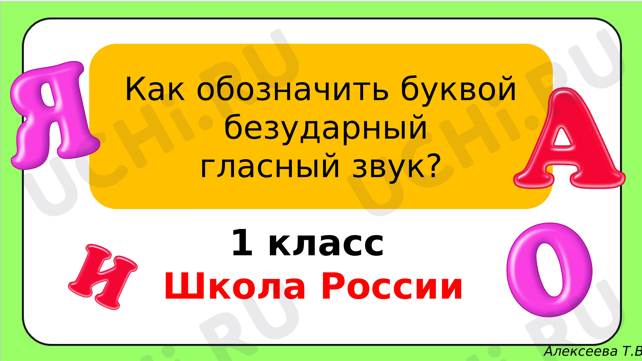 Предпросмотр материала Презентация к уроку русского языка. Знакомство с правилом правописания безударного гласного в корне слова