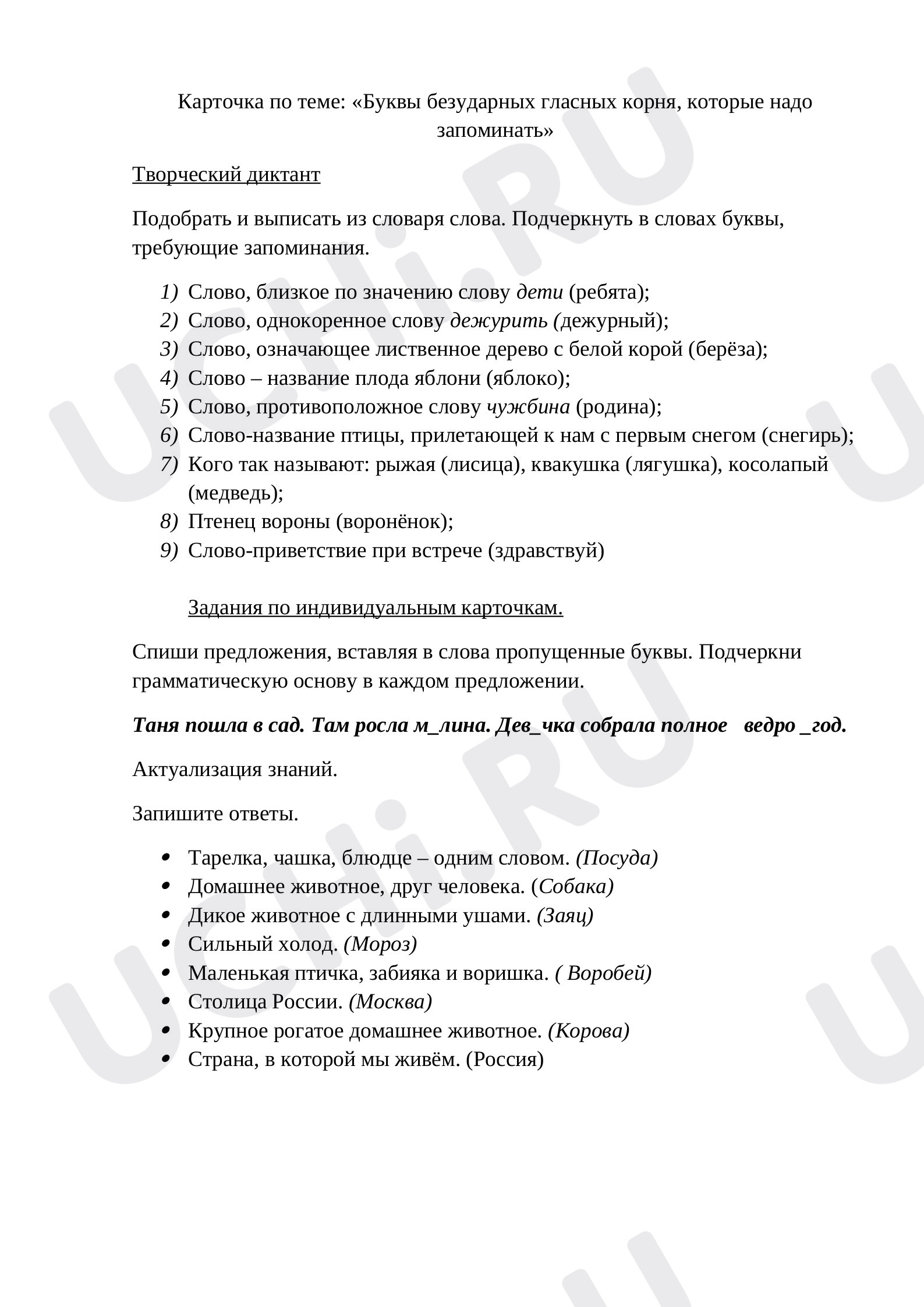 Предпросмотр материала Карточка по теме:  Словарные слова.