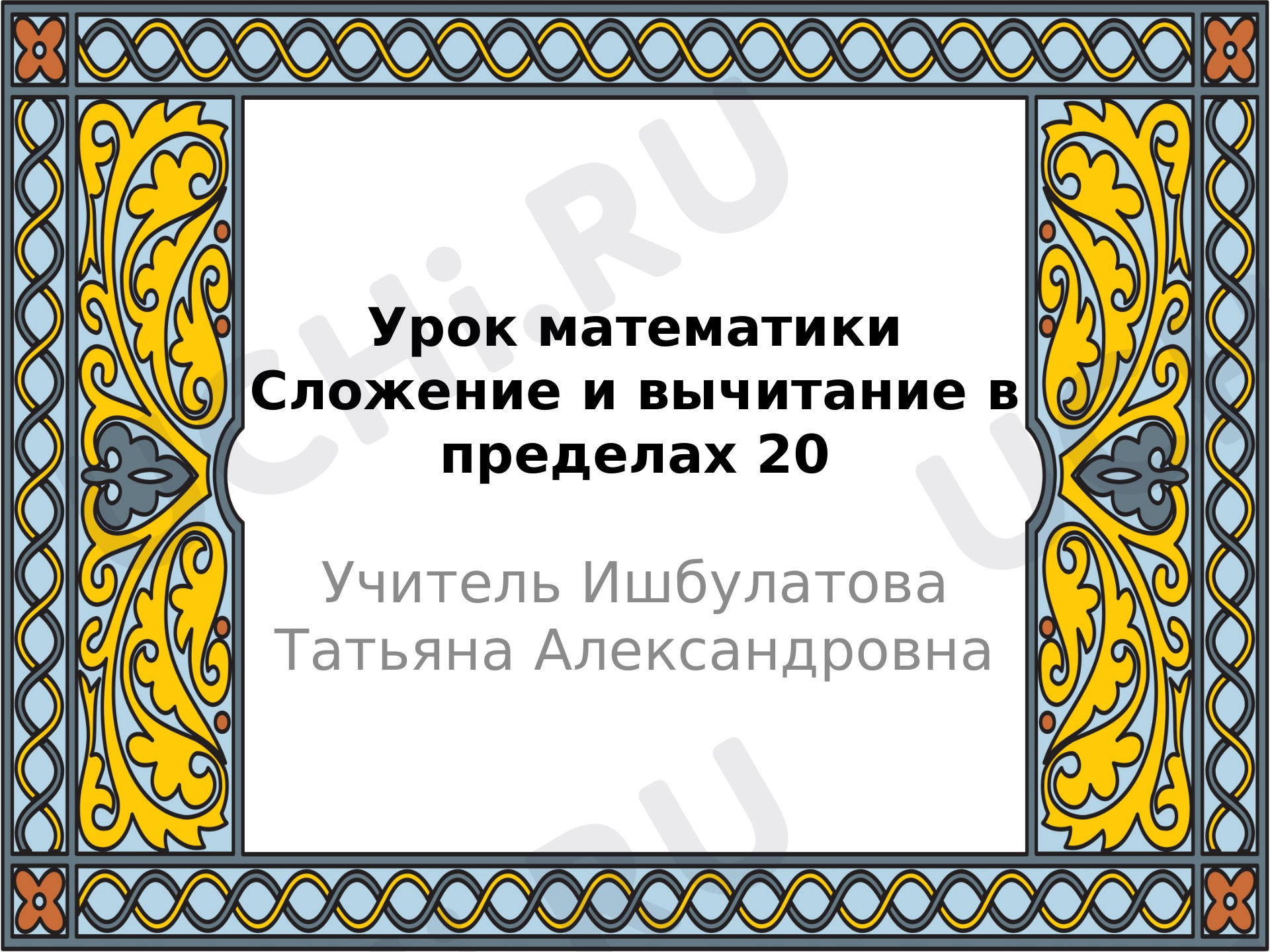 Предпросмотр материала Презентация к уроку математики по теме: "Сложение и вычитание в пределах 20"