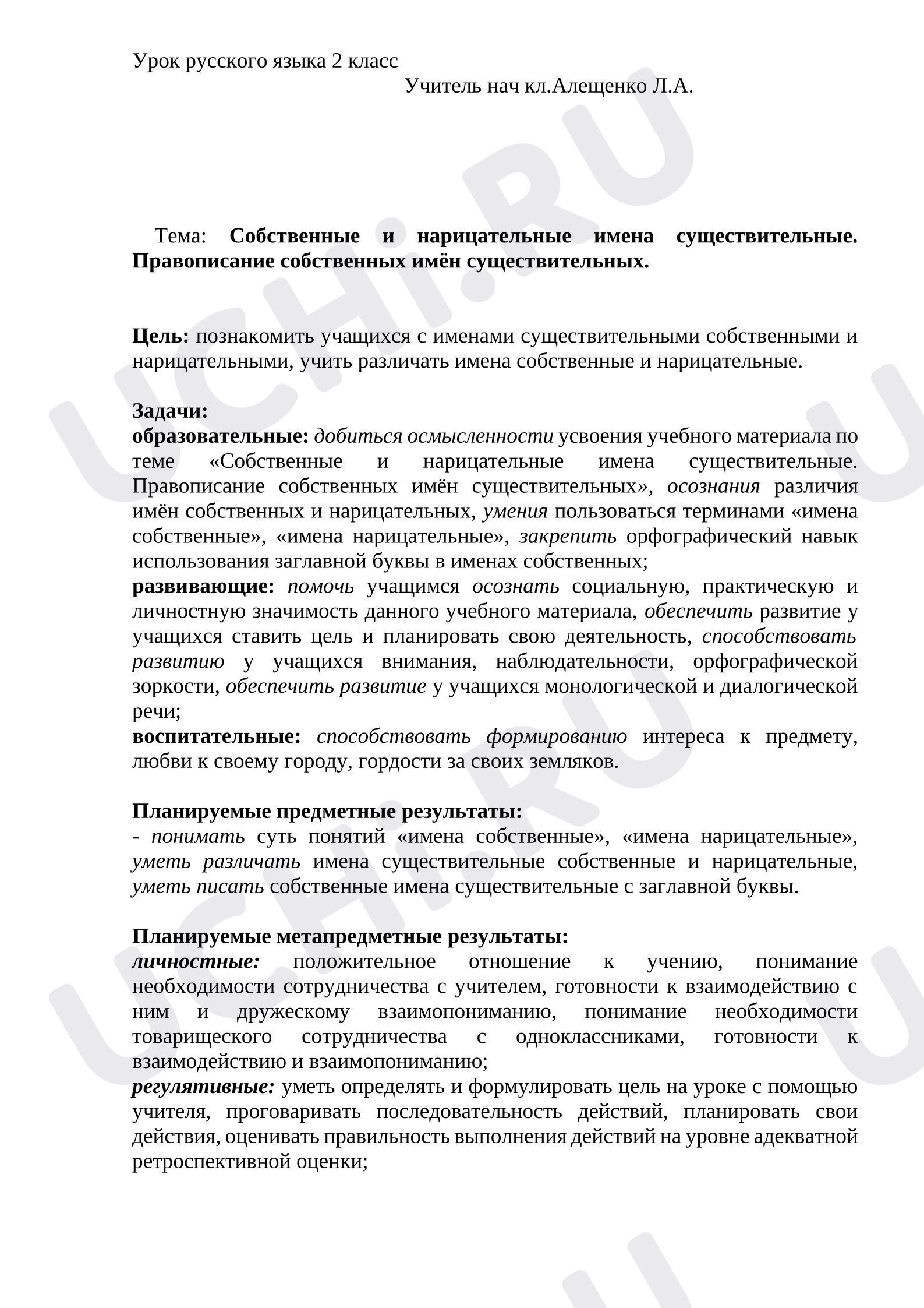 Предпросмотр материала План урока русского языка. Собственные и нарицательные имена существительные