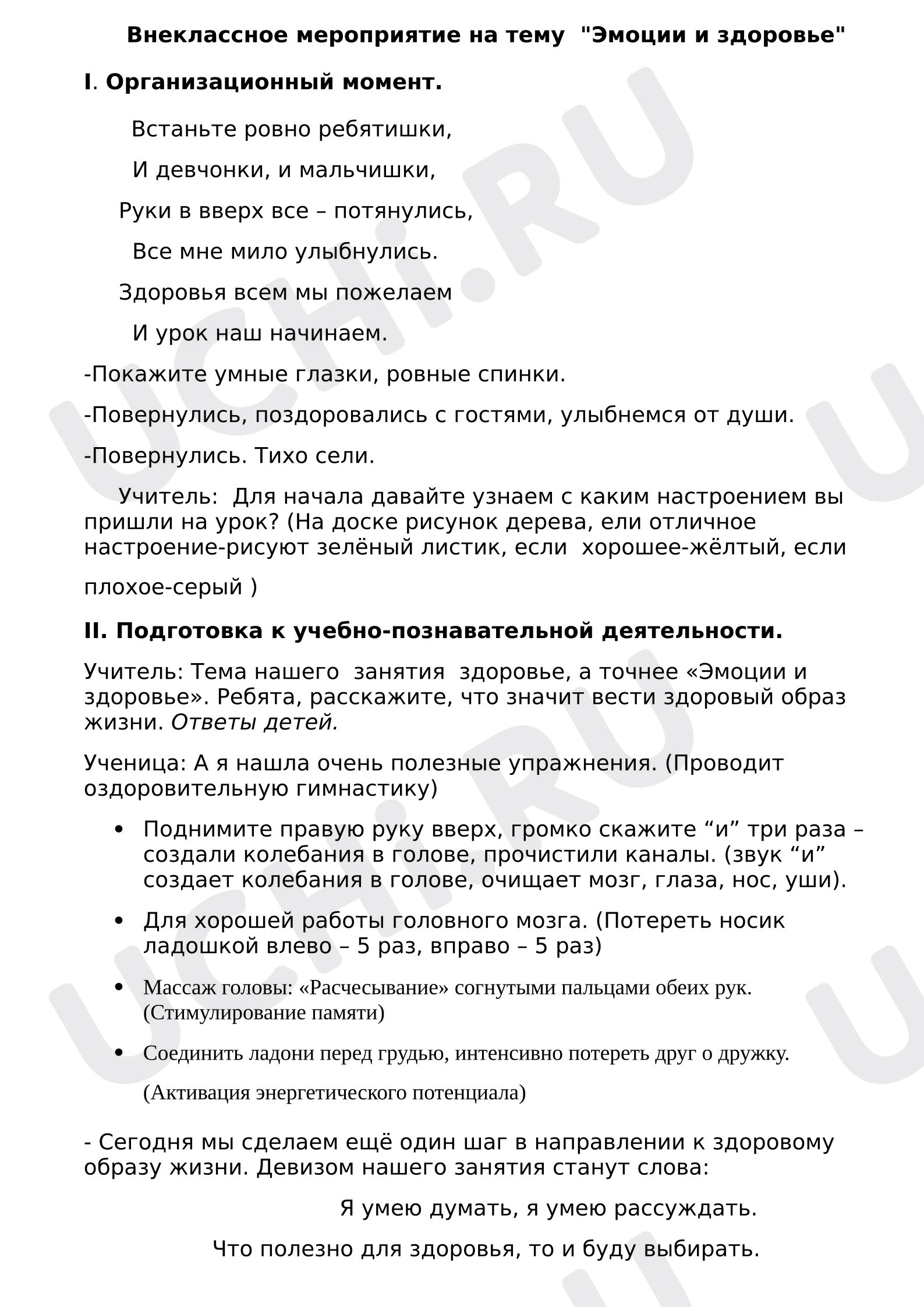 Предпросмотр материала Внеклассное мероприятие на тему "Эмоции и здоровье".