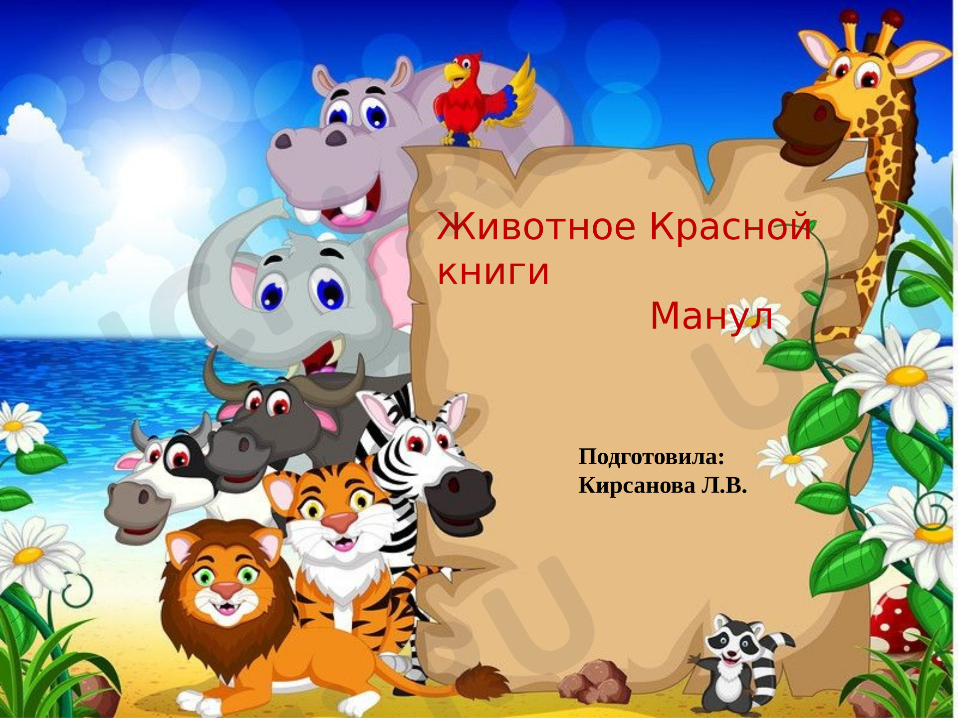 Предпросмотр материала Презентация по теме: "Манул"
