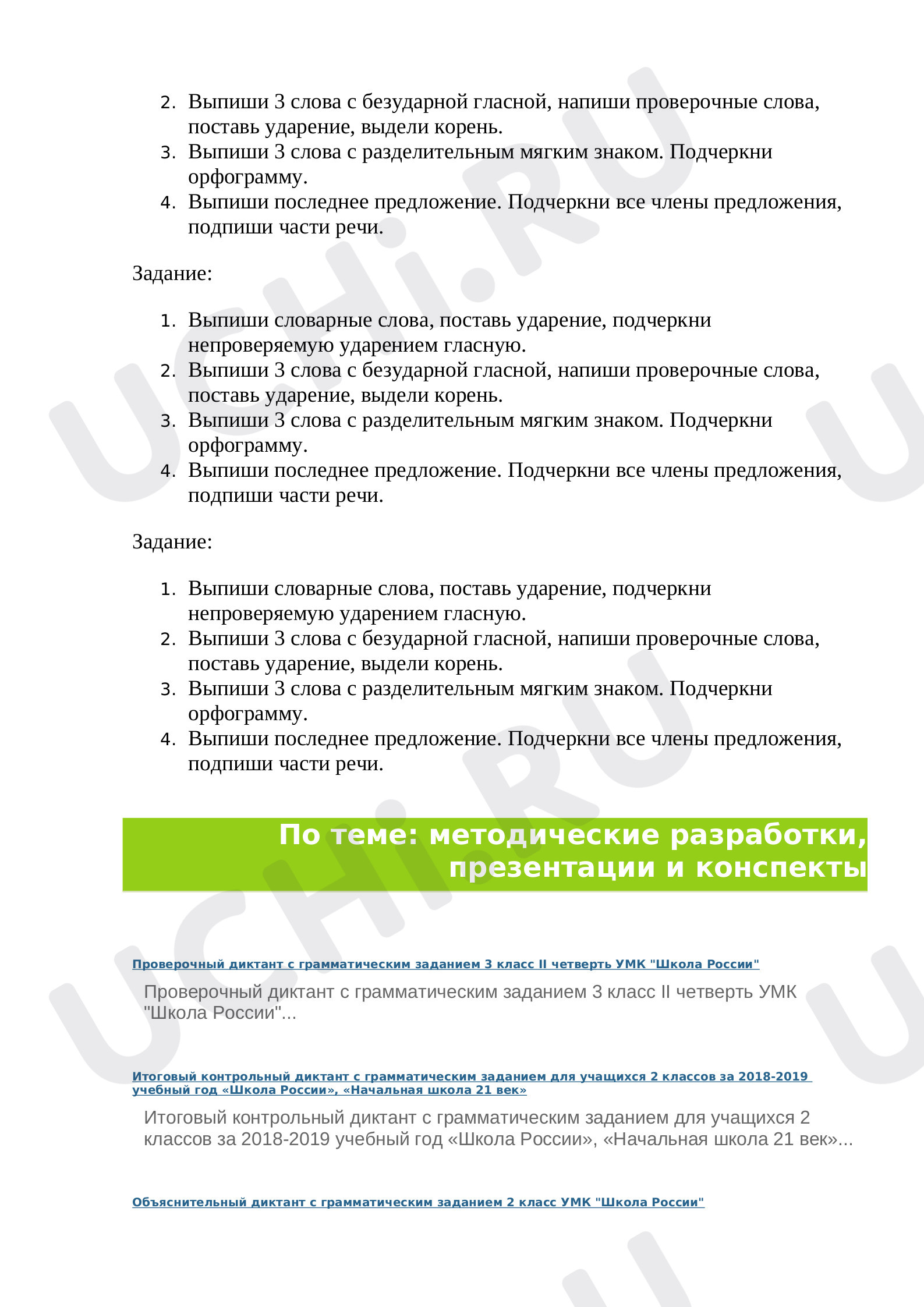 Диктант с грамматическим заданием за 3 четверть «У ручья»: Диктант | Учи.ру