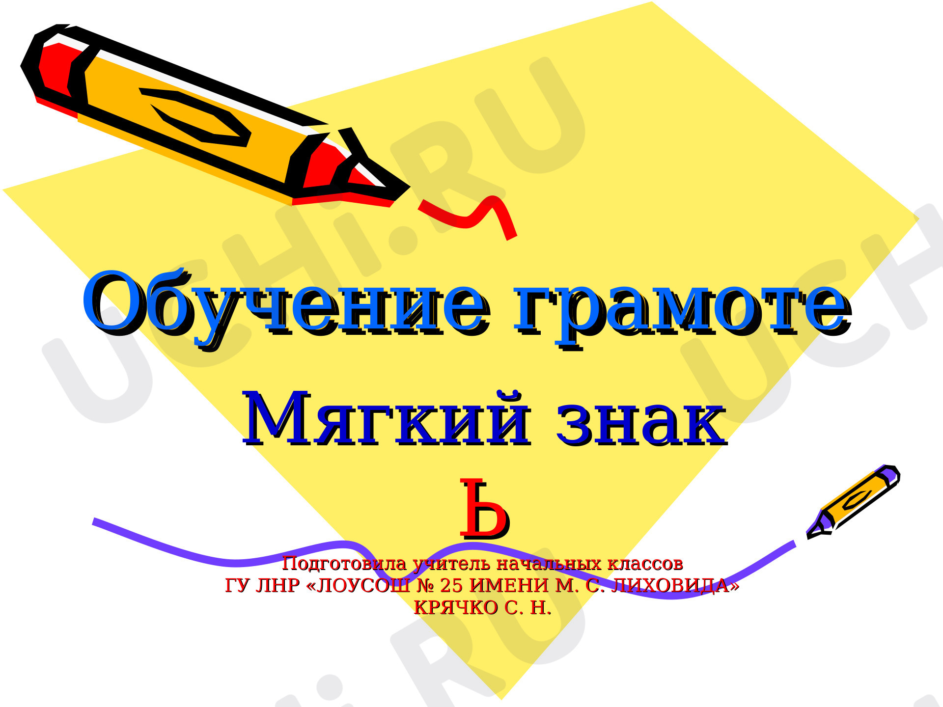 Роль мягкого знака в слове. Мягкий знак как показатель мягкости ...