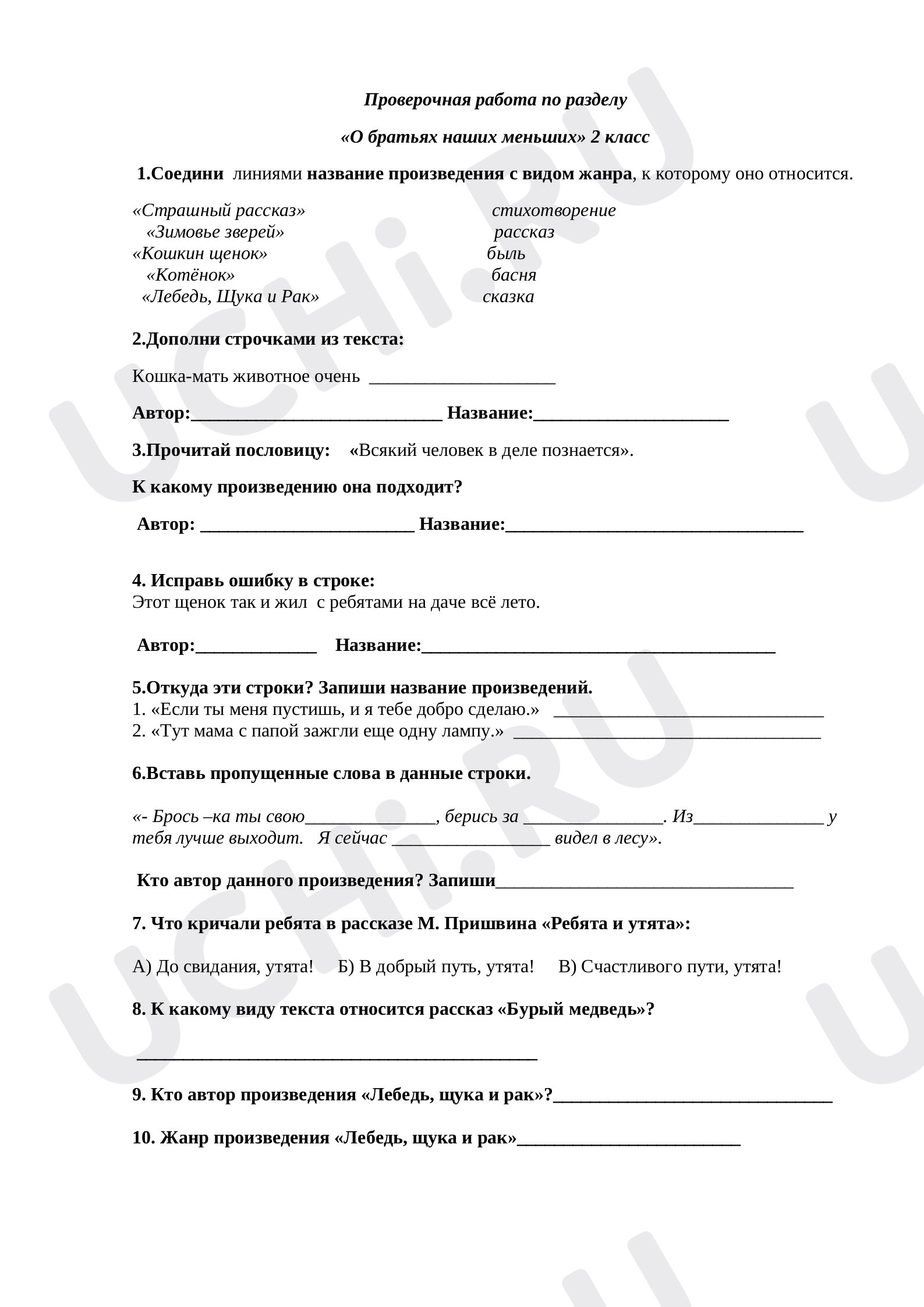 Предпросмотр материала Литературное чтение 2 класс Самостоятельная работа «О братьях наших меньших».