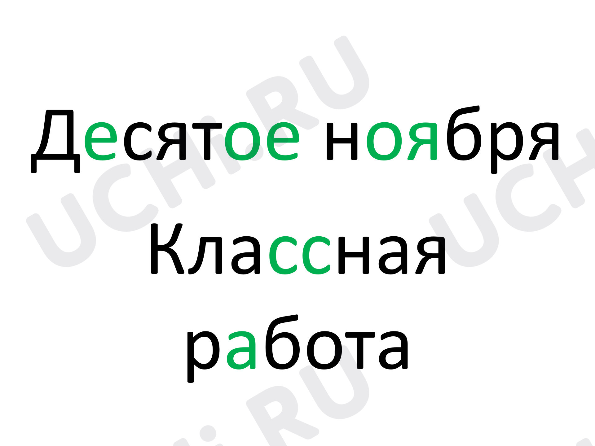 Предпросмотр материала Презентация к уроку русского языка «Корень слова».