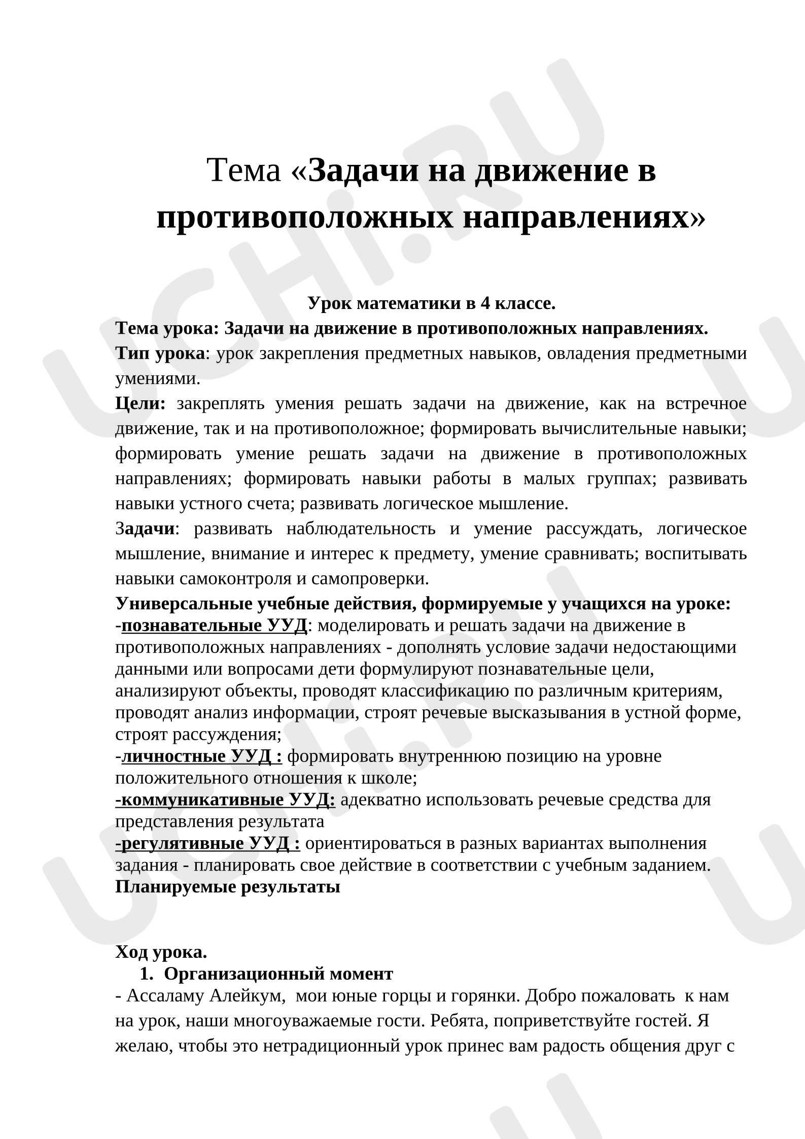 Предпросмотр материала Конспект урока по математике по теме:  «Задачи на движение в противоположных направлениях»