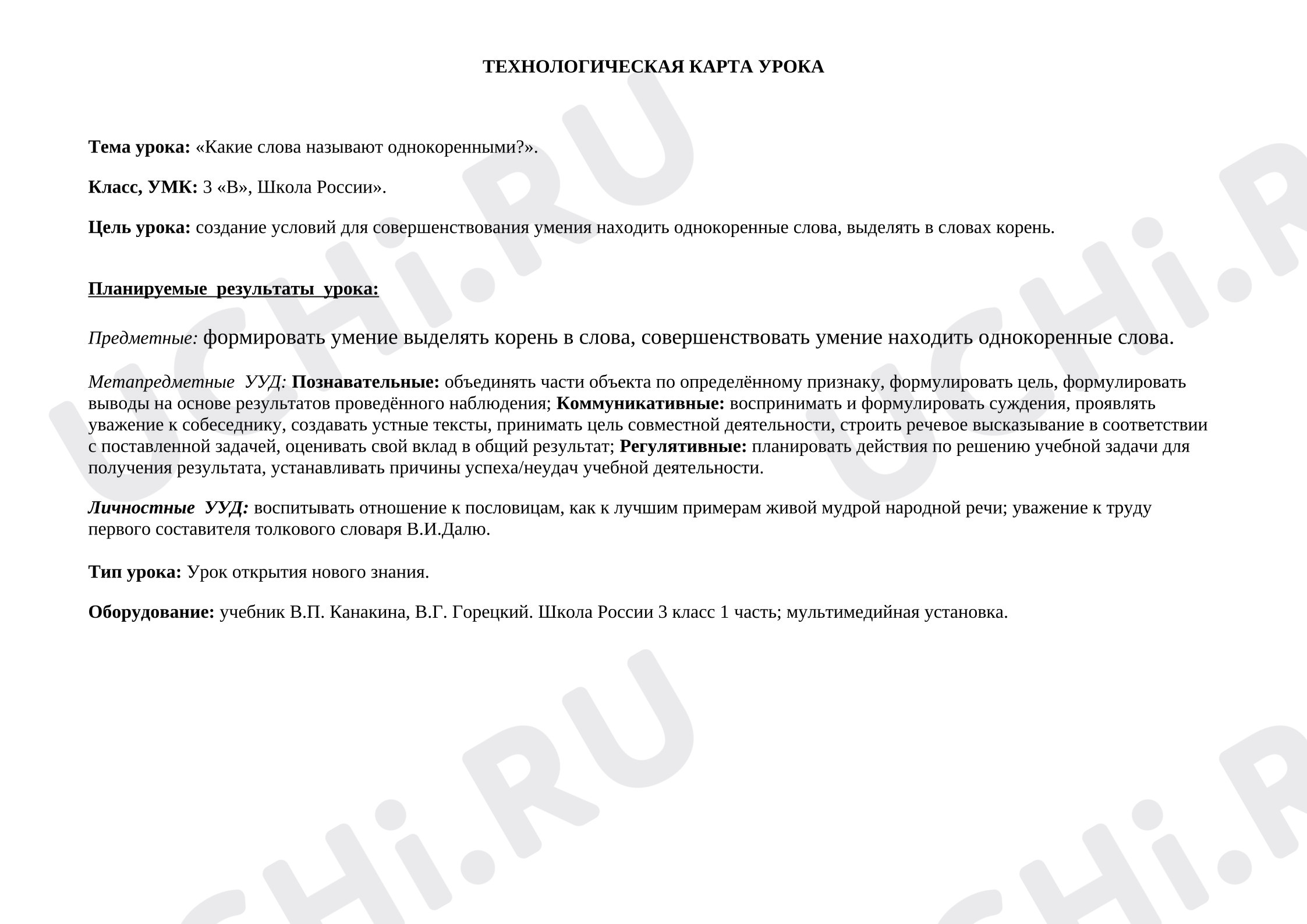 Предпросмотр материала Технологическая карта урока русского языка "Однокоренные слова"