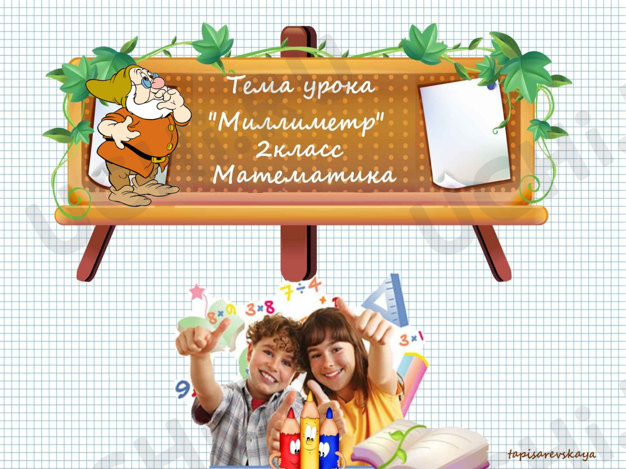 Предпросмотр материала Миллиметр. 3
