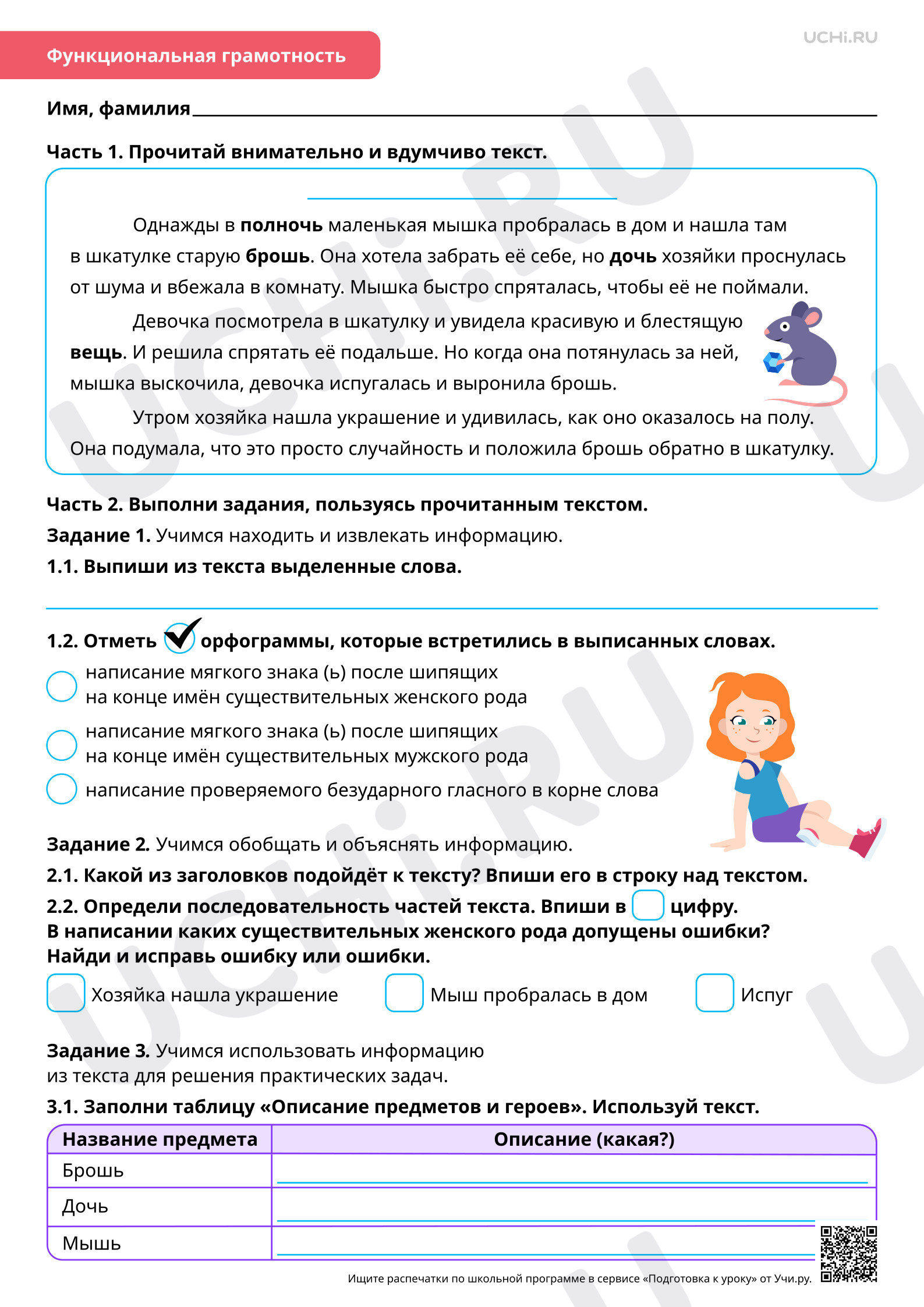 Предпросмотр материала Орфография: написание мягкого знака (ь) после шипящих на конце имён существительных женского рода. Базовый уровень