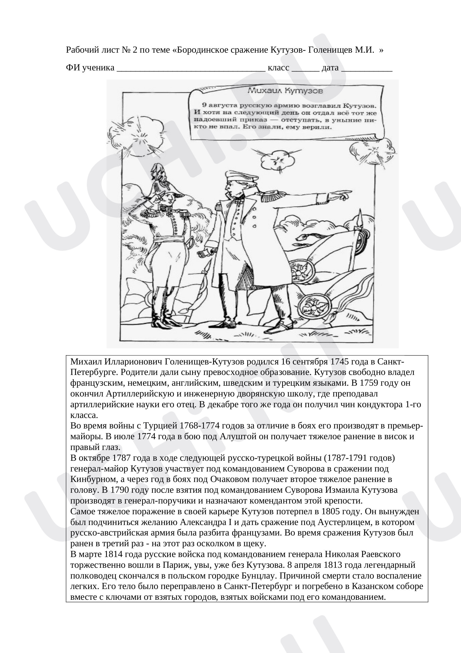Предпросмотр материала Бородинское сражение. Кутузов- Голенищев М.И