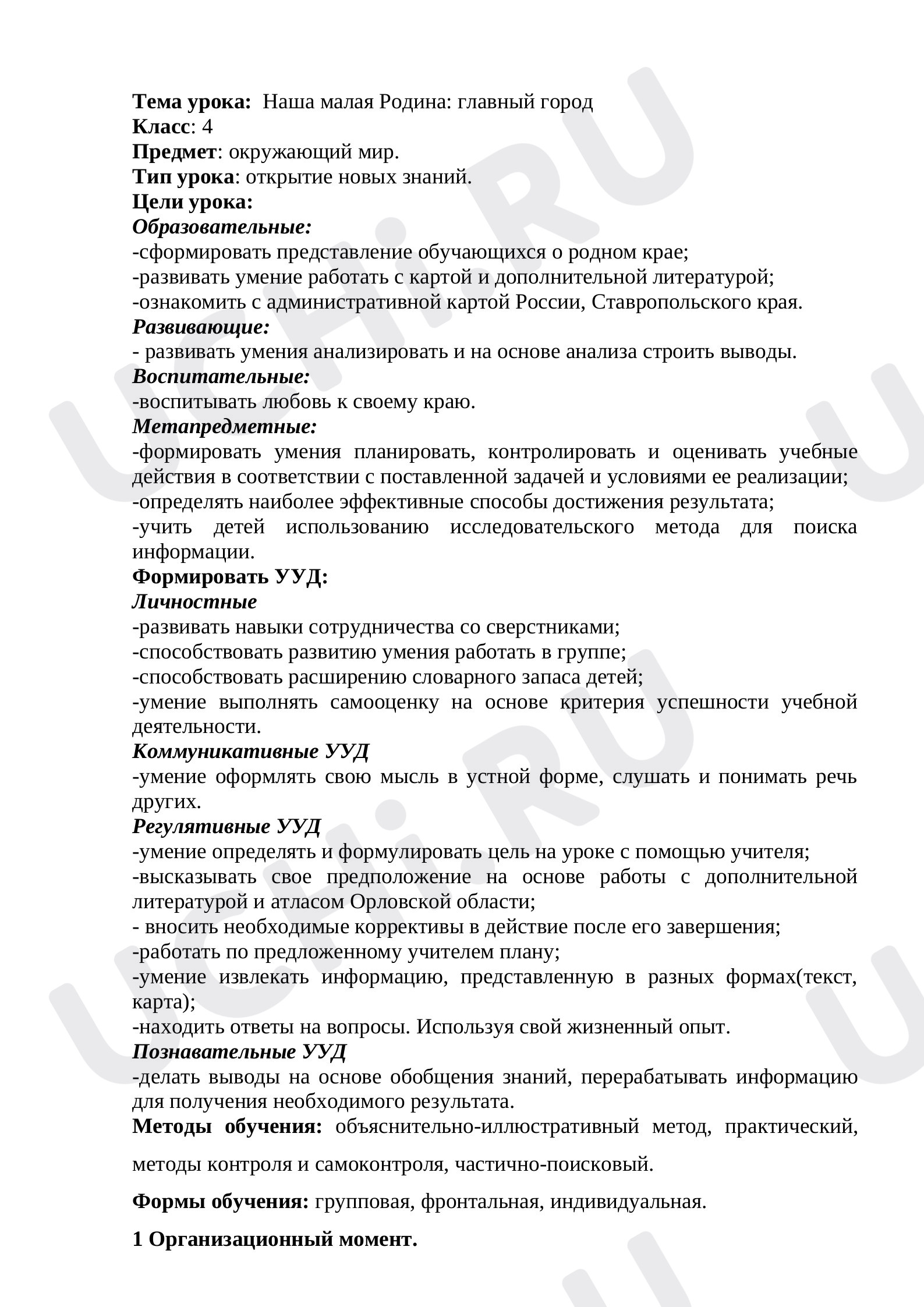 Предпросмотр материала План урока окружающего мира по теме: Малая Родина ( Ставропольский край)