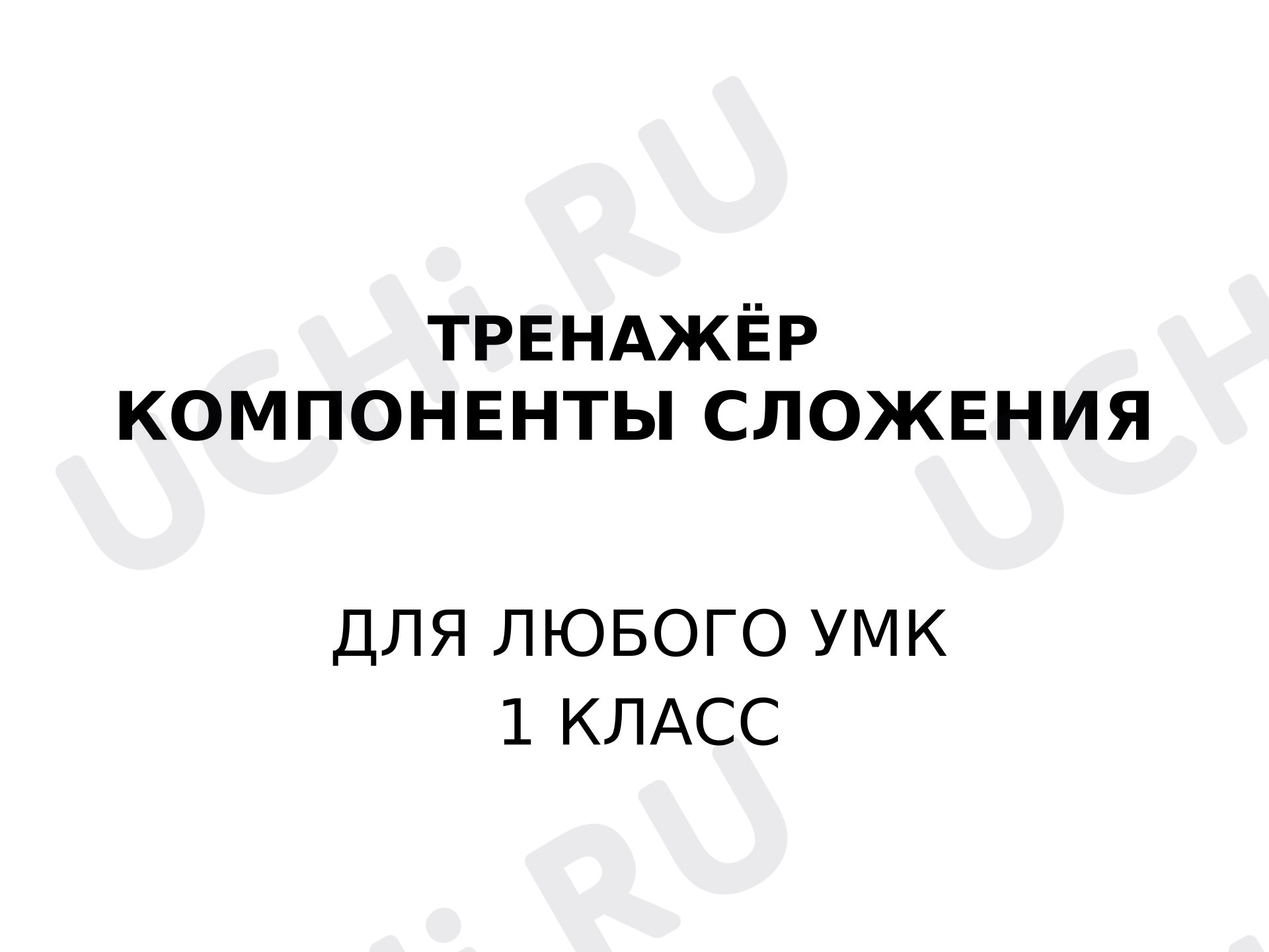Предпросмотр материала Тренажёр. Компоненты действия сложения. Взаимосвязь компонентов сложения.