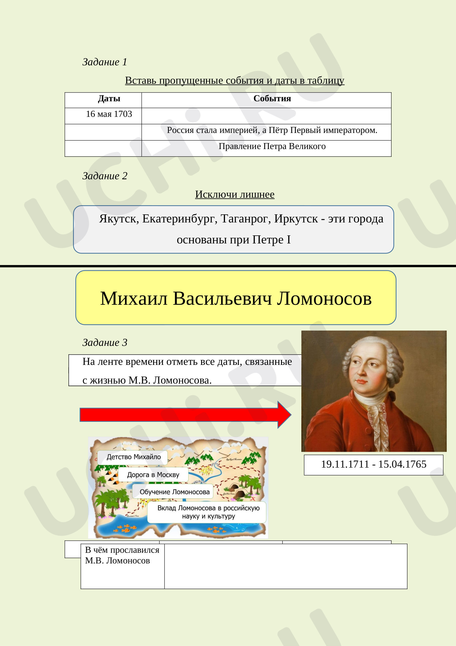 Предпросмотр материала Рабочий лист к уроку окружающего мира «Михаил Васильевич Ломоносов».