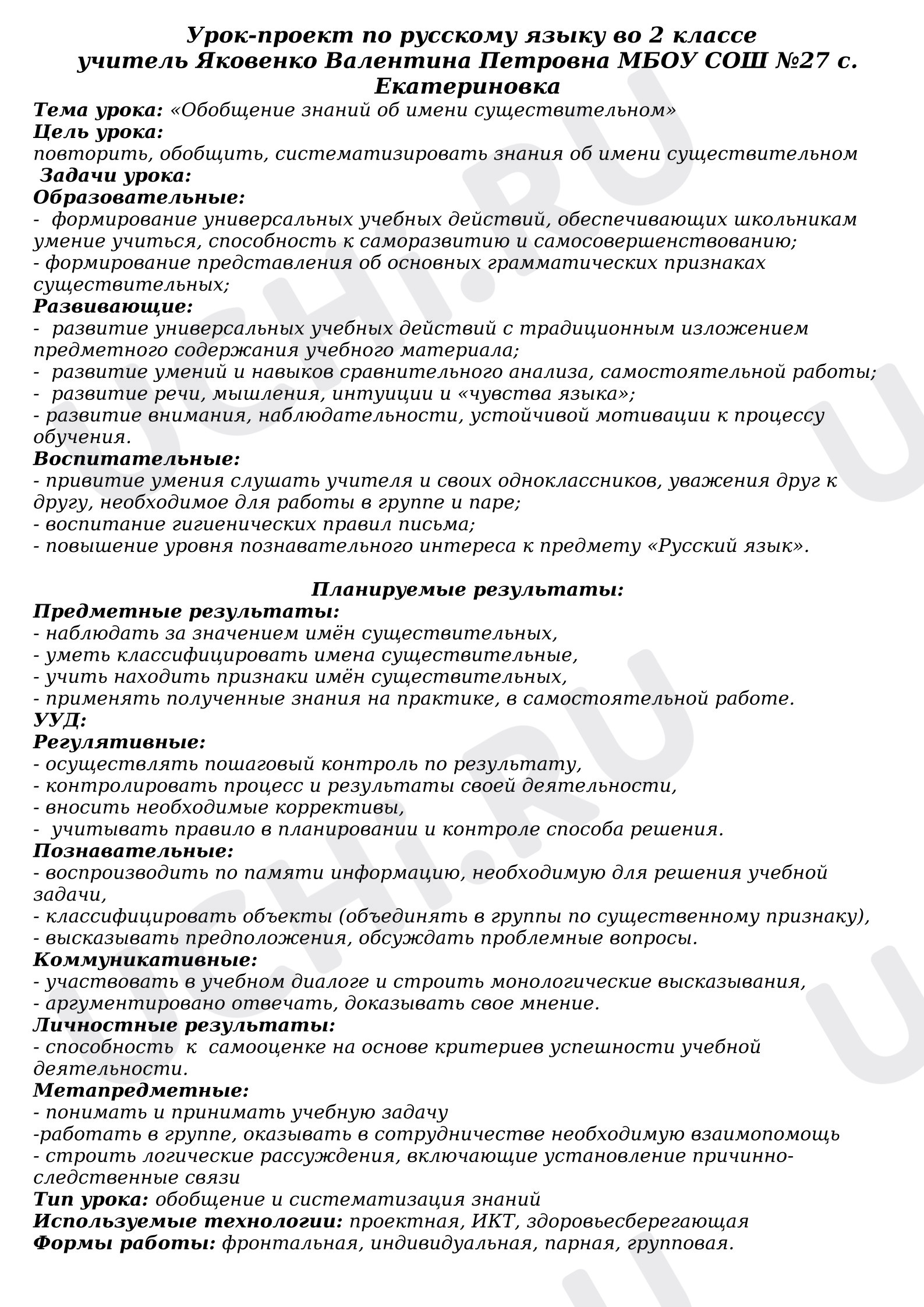 Предпросмотр материала Урок-исследование по русскому языку во 2 классе «Имя существительное»