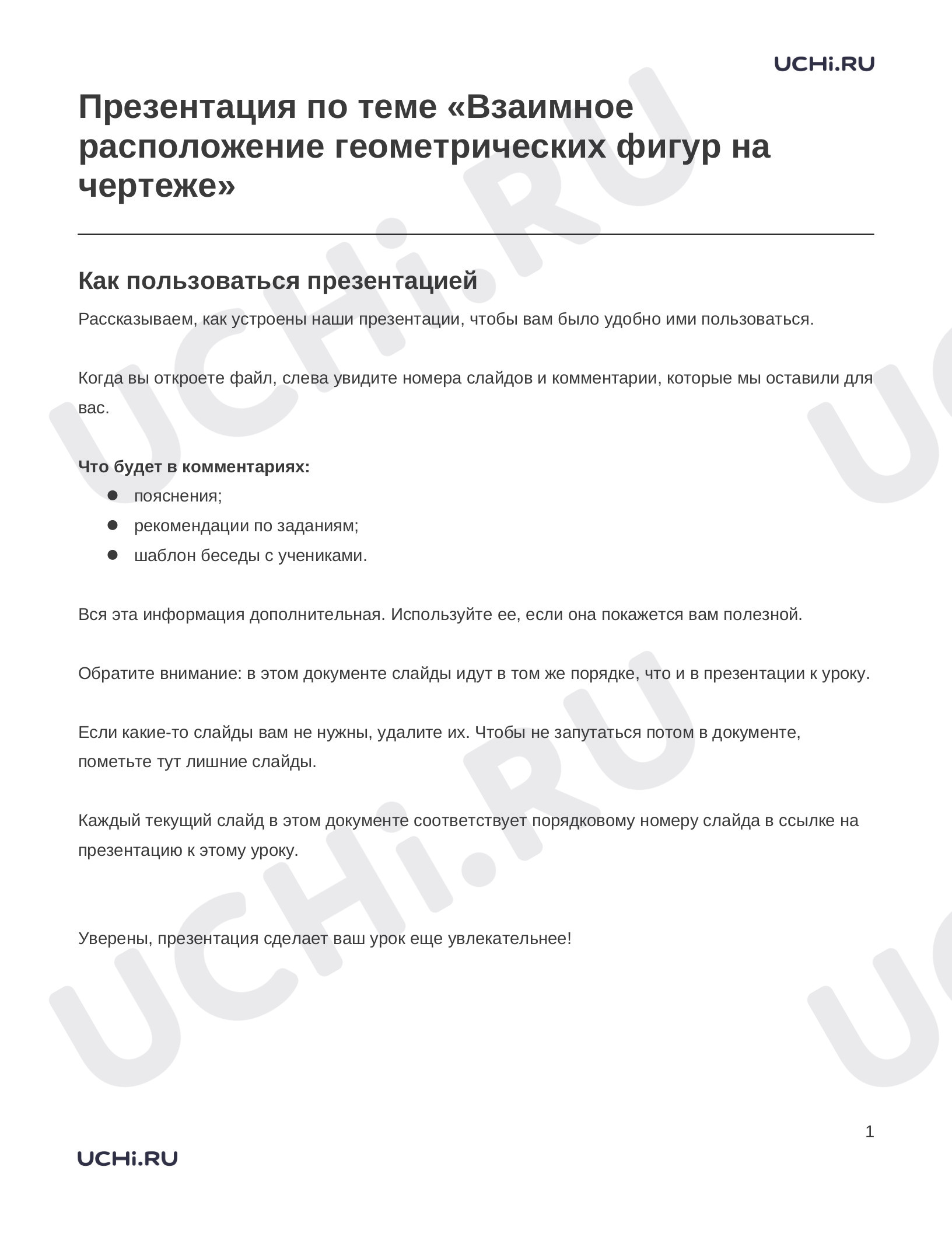 Предпросмотр материала Заметки к презентации «Презентация по теме «Взаимное расположение геометрических фигур на чертеже»»