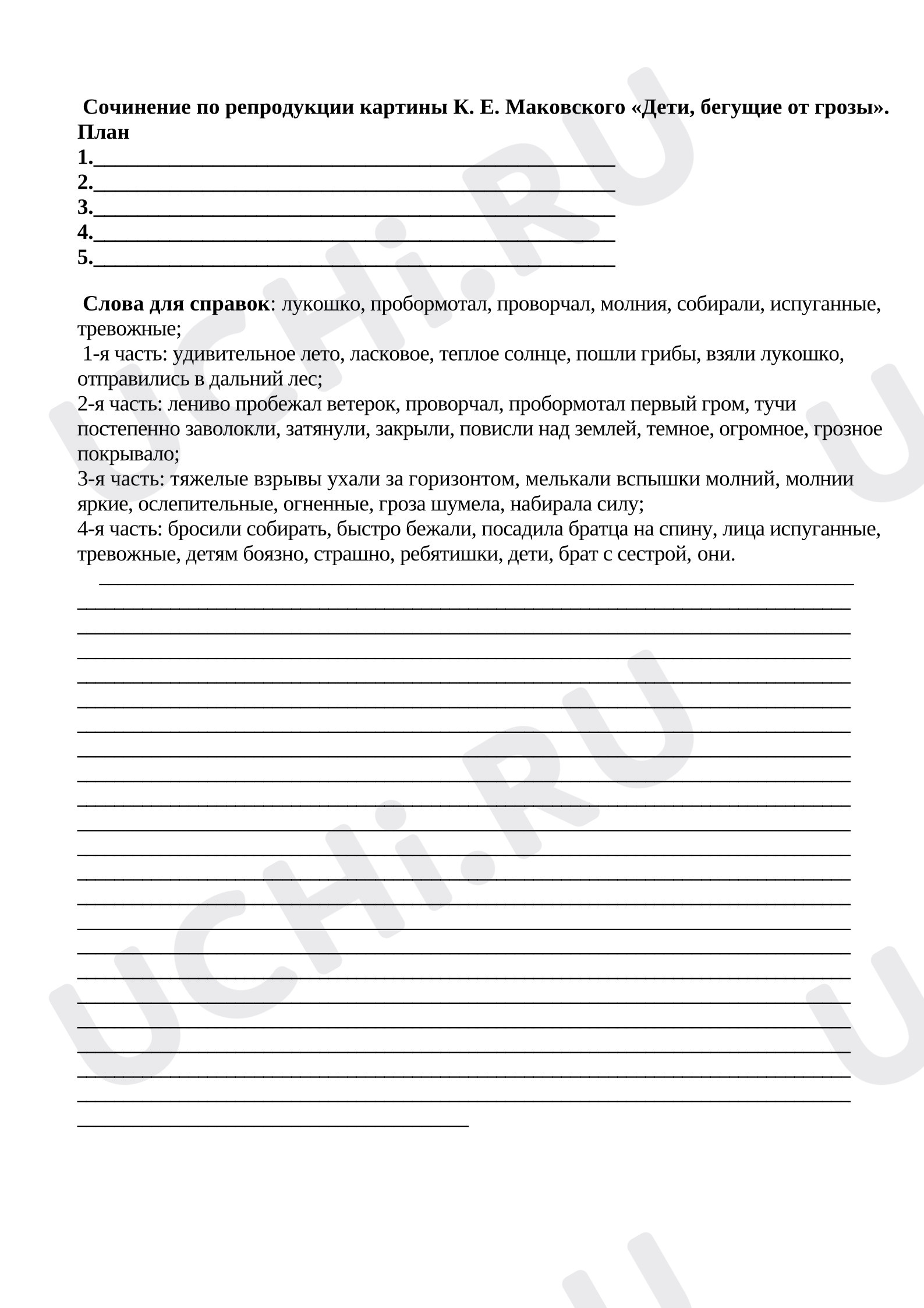 Предпросмотр материала Рабочие листы к уроку русского языка. Сочинение по репродукции картины К. Е. Маковского «Дети, бегущие от грозы».