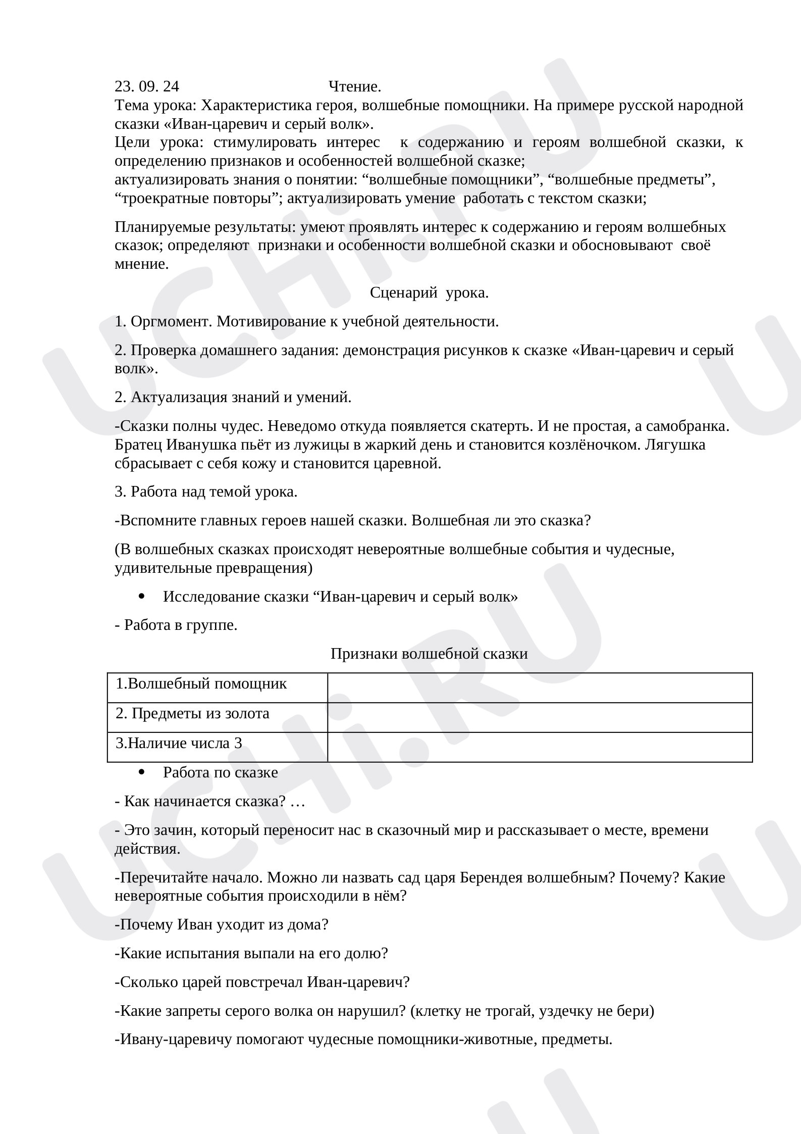 Предпросмотр материала Характеристика героя, волшебные помощники. На примере русской народной сказки «Иван-царевич и серый волк». План урока