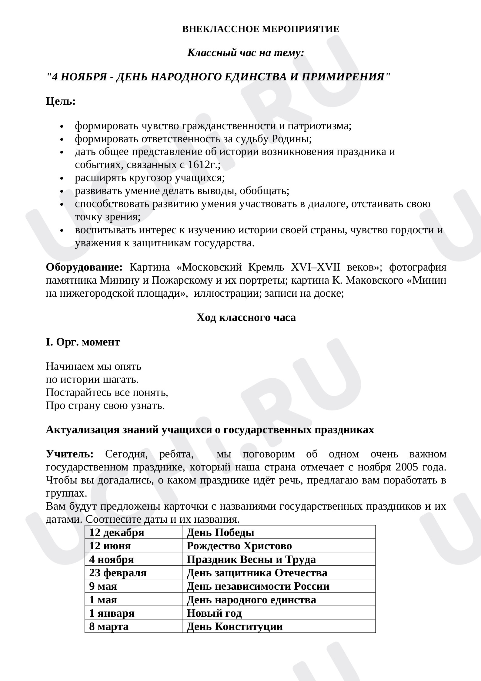 Предпросмотр материала Классный час «День народного единства».