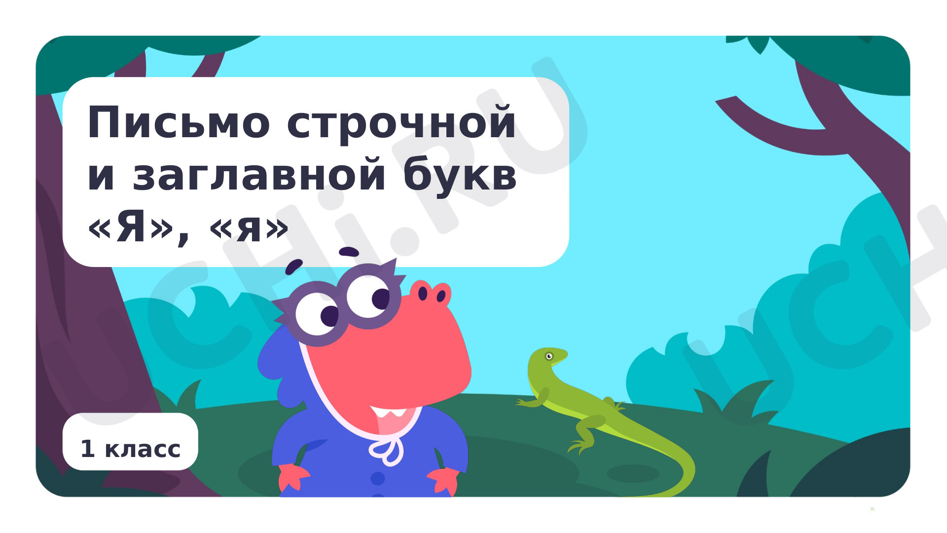 Предпросмотр материала Письмо строчной и заглавной букв Я, я
