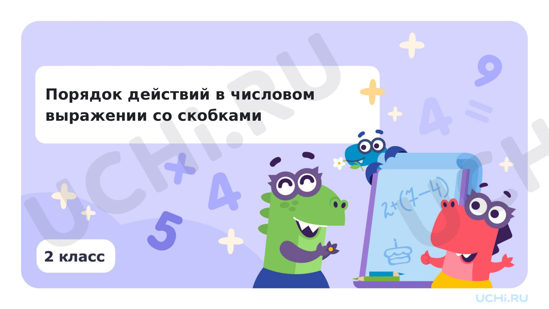 Предпросмотр материала Порядок выполнения действий в числовом выражении. Нахождение его значения