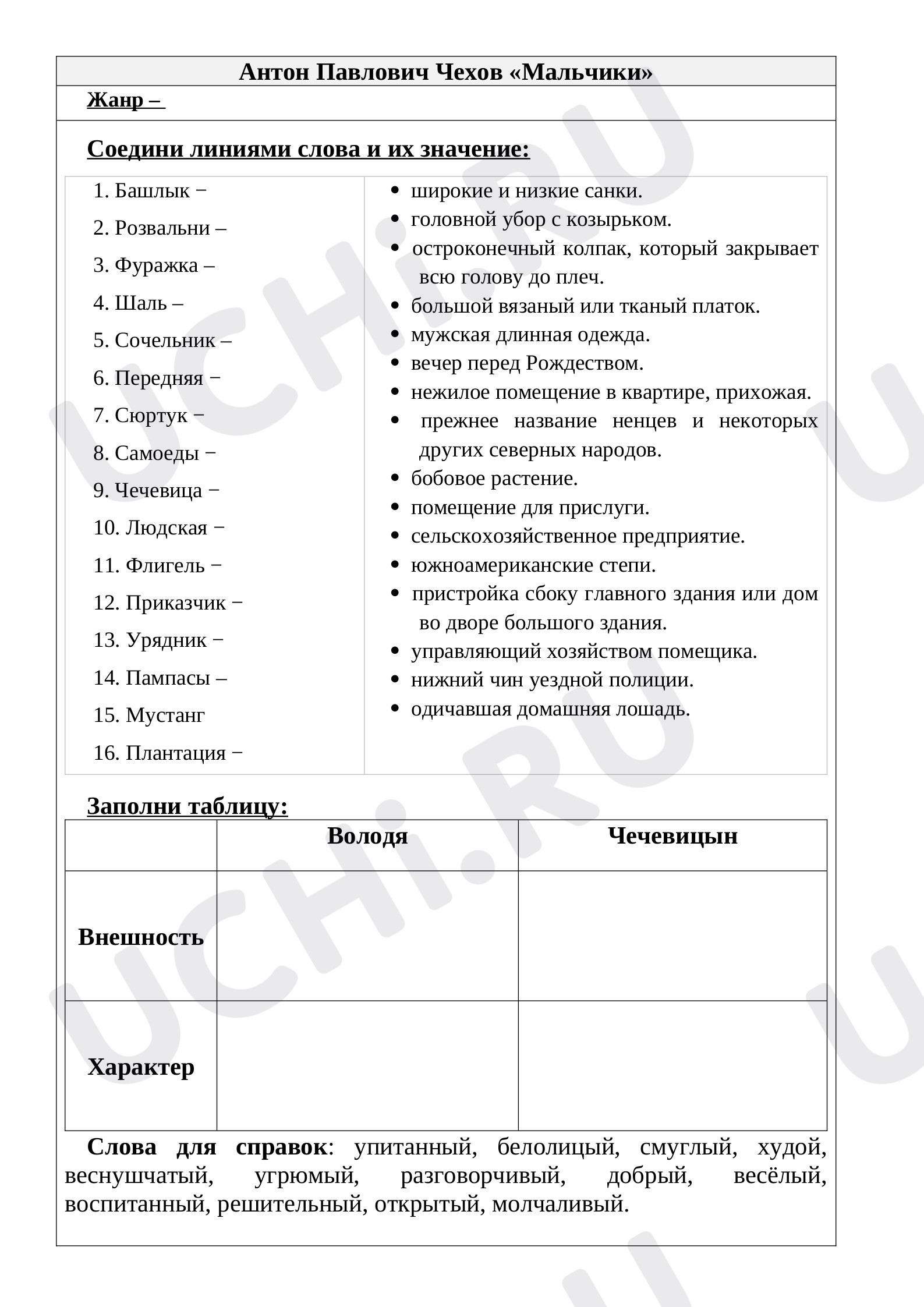 Предпросмотр материала Рабочие листы по литературному чтению. А.П.Чехов рассказ «Мальчики».