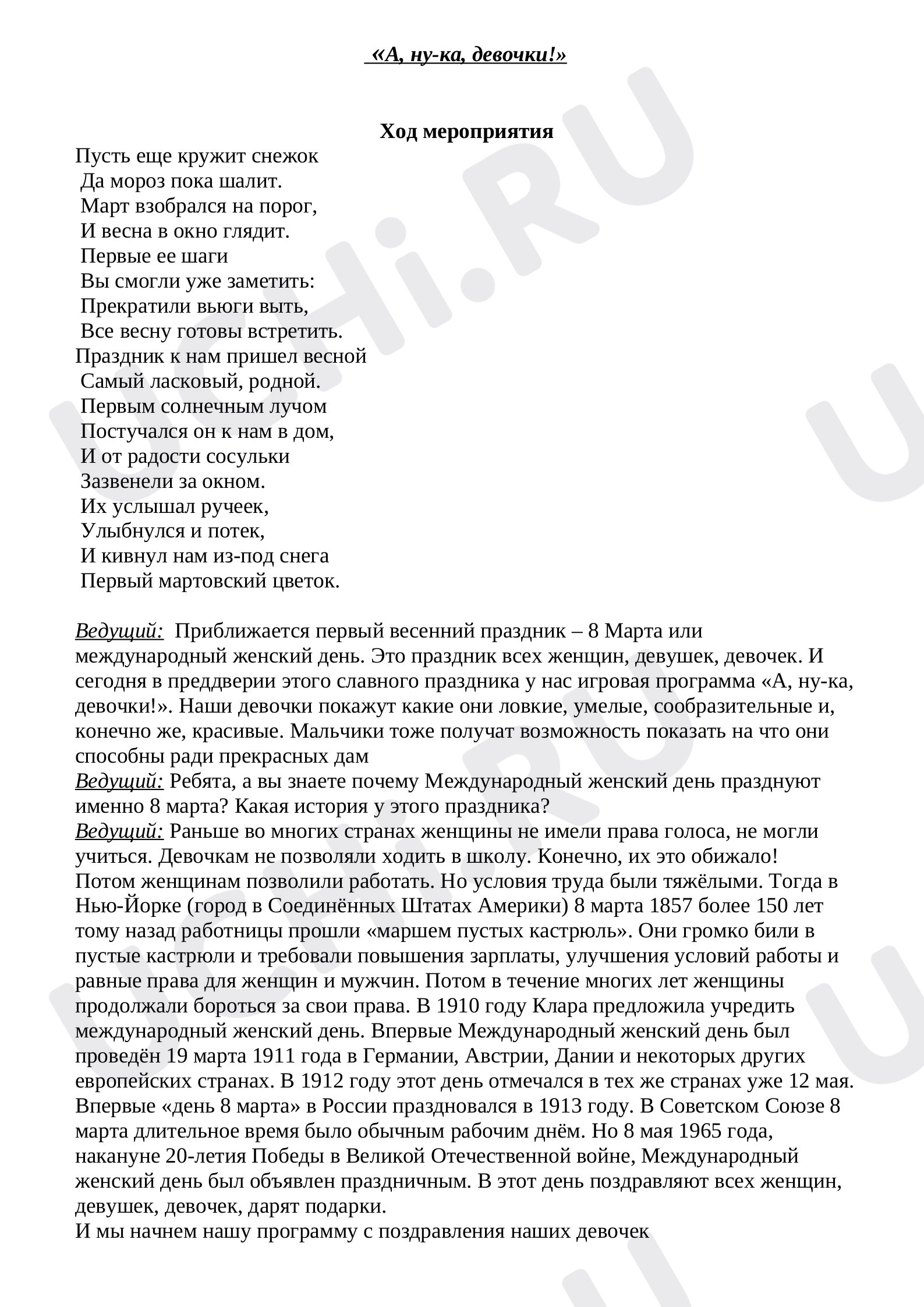Предпросмотр материала Конспект мероприятия праздника 8 марта "А ну-ка, девочки" (конспект мероприятия праздника 8 марта )