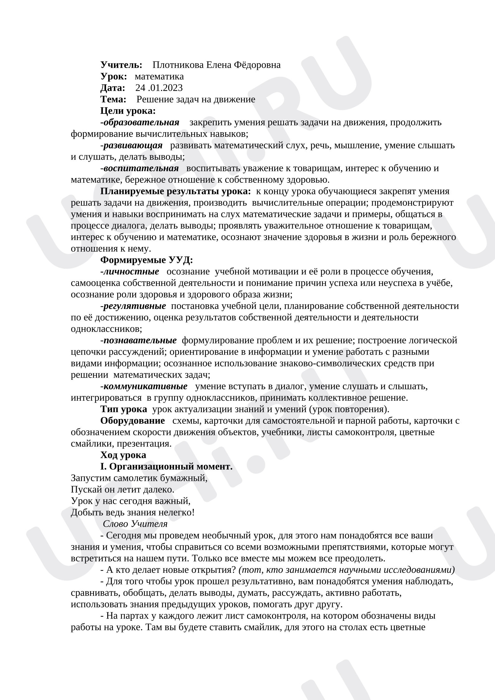 Предпросмотр материала План урока математики. Решение задач на движение