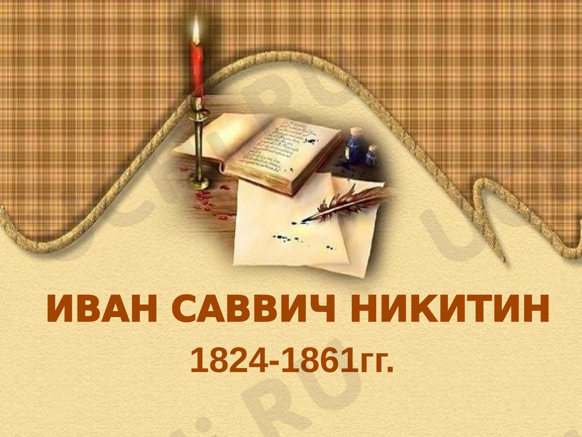 Предпросмотр материала Презентация к уроку литературного чтения Иван Саввич Никитин «Русь».