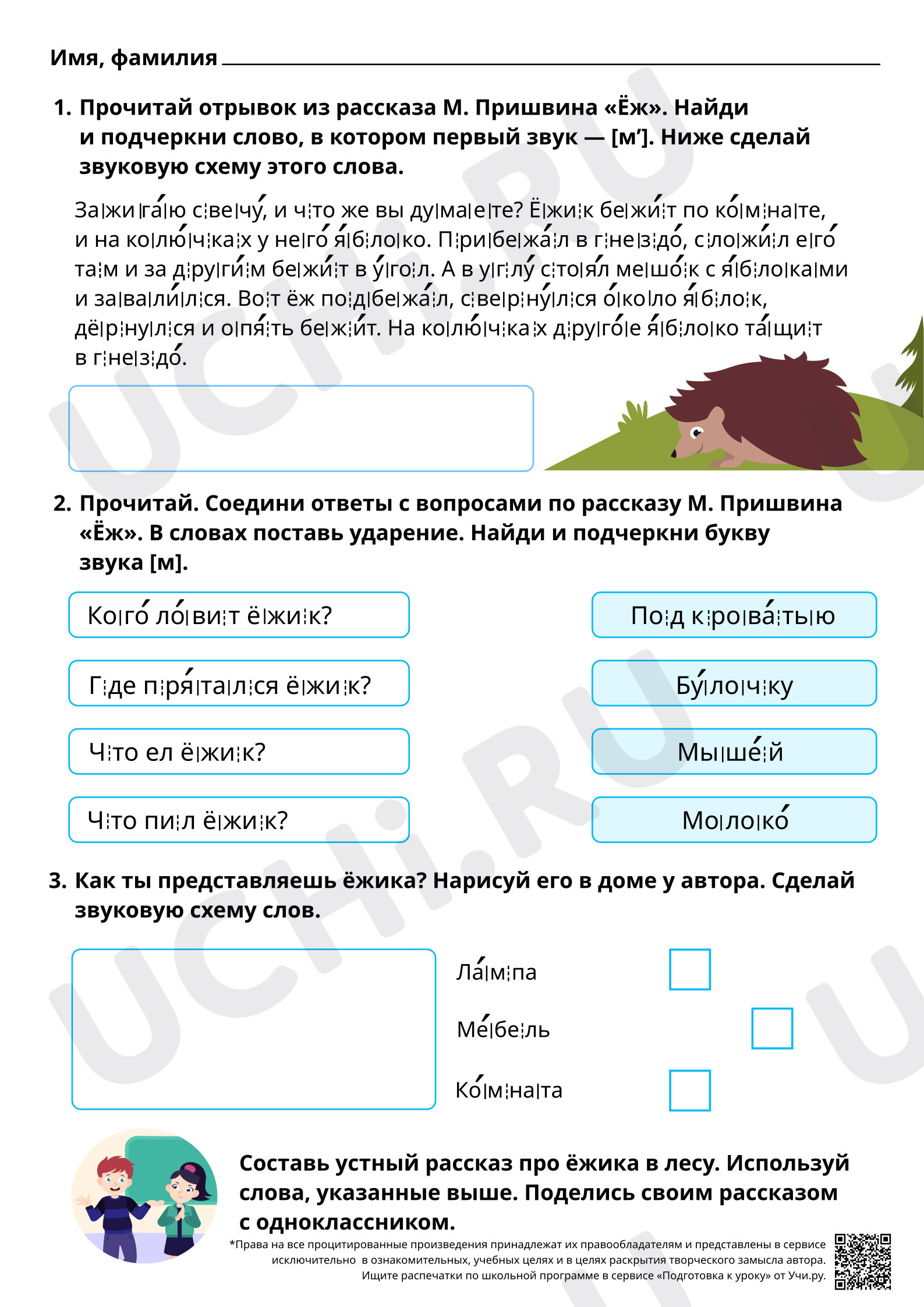 Предпросмотр материала Проведение звукового анализа слов с М, м. Отработка навыка чтения предложений с М, м. Повышенный уровень