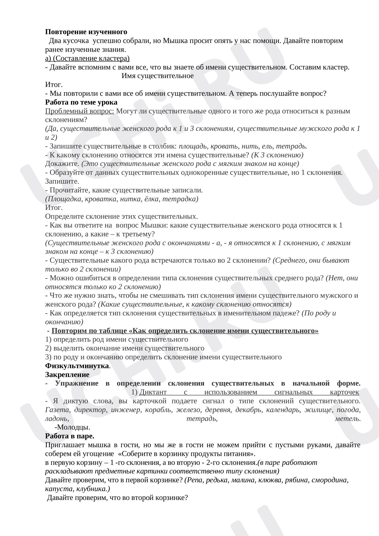 Тема урока «Упражнения в определении склонений имен существительных».: Типы  склонения. Алгоритм определения склонения имени существительного | Учи.ру